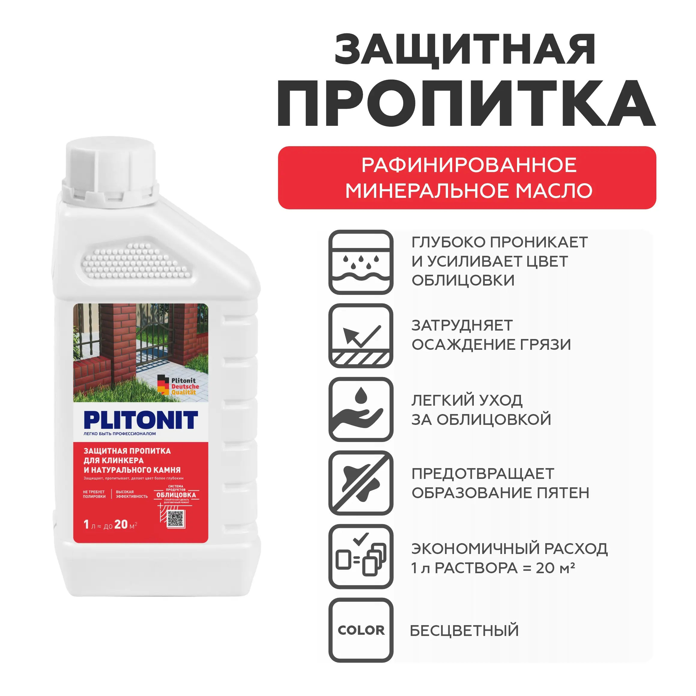 Защитная пропитка для клинкера Plitonit 1 л - 2