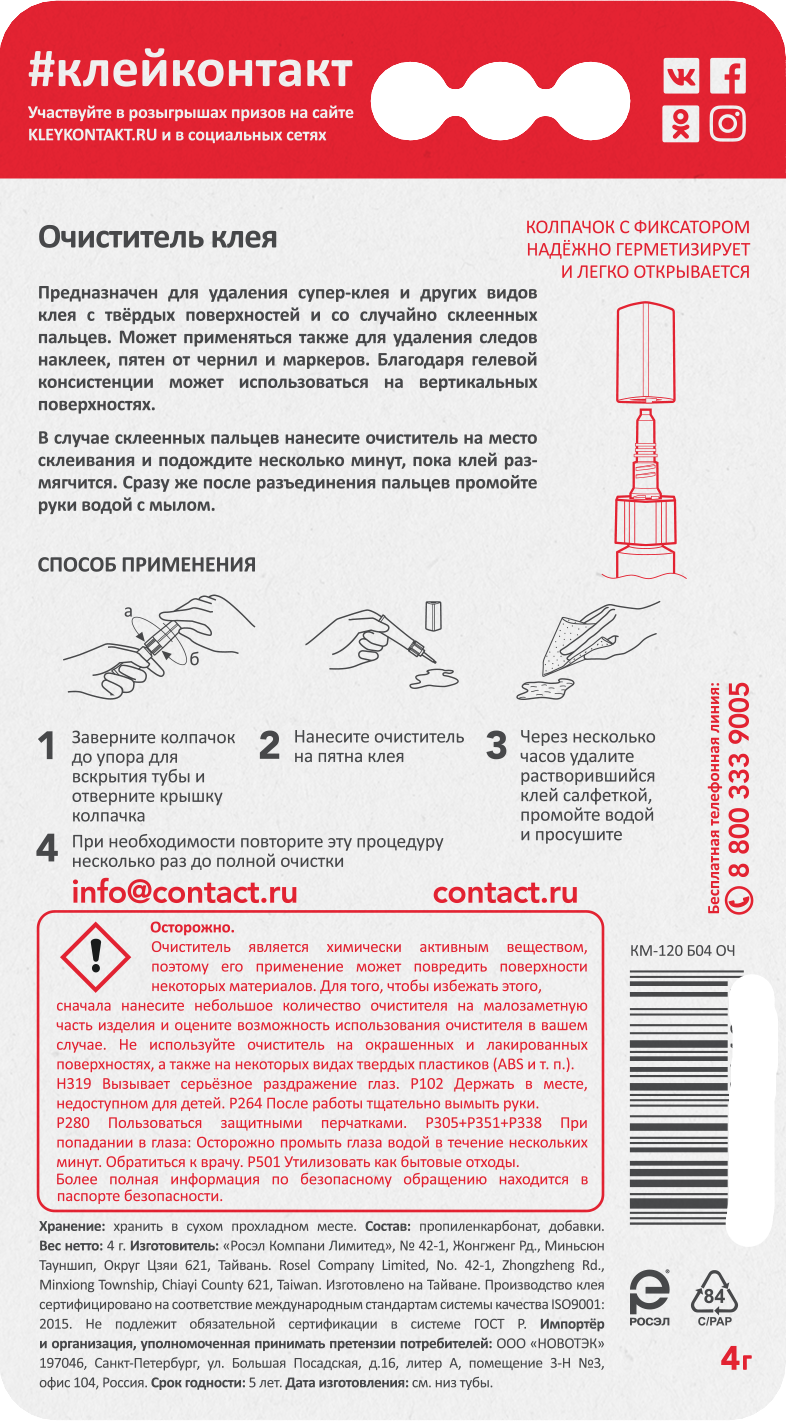 Очиститель клея Контакт Универсал гель 4 г - 2