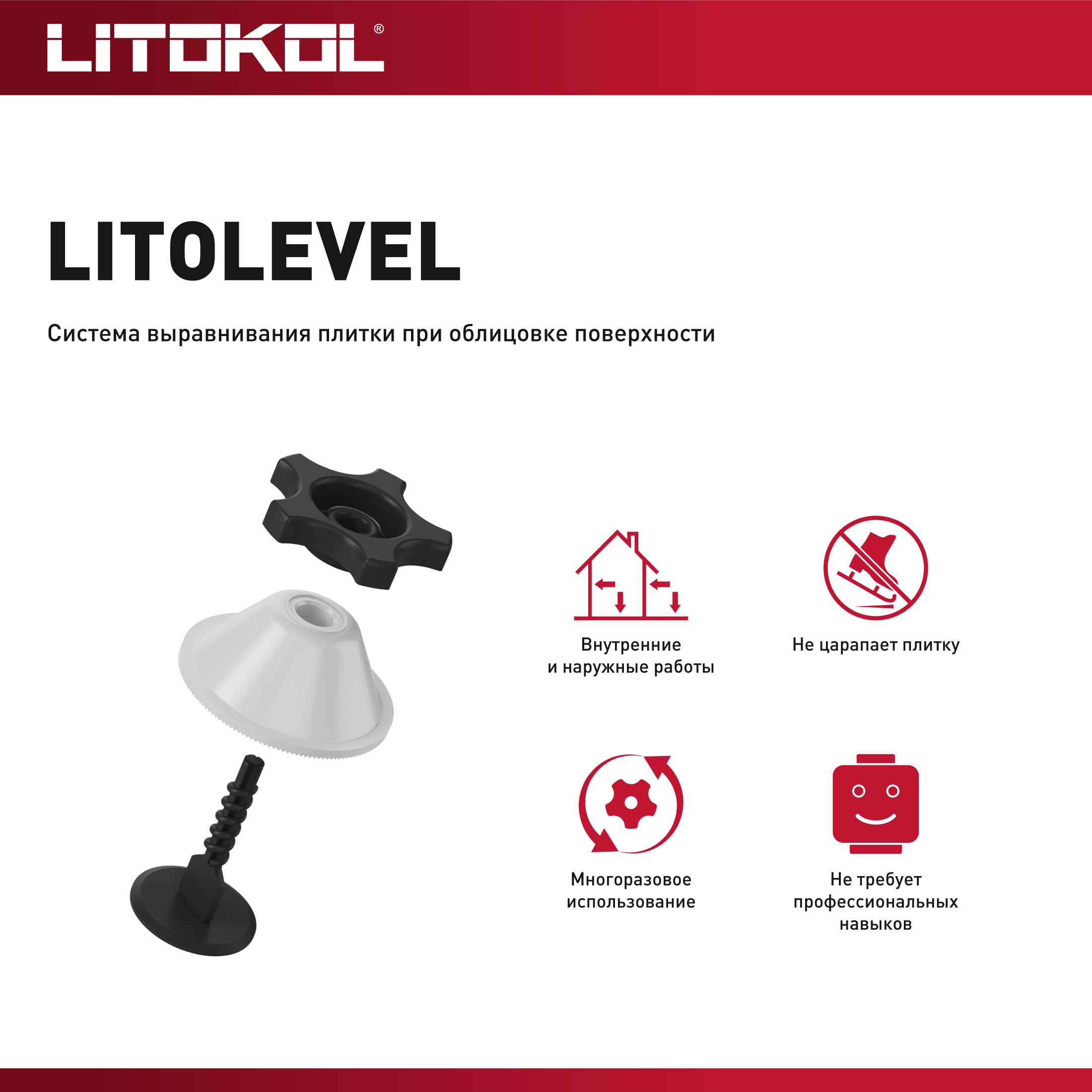 Система выравнивания плитки Litokol Litolevel 50 шт - 1