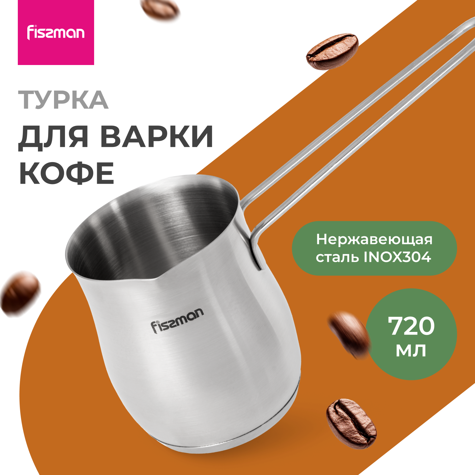 Изображение товара Турка Fissman 720 мл из нержавеющей стали