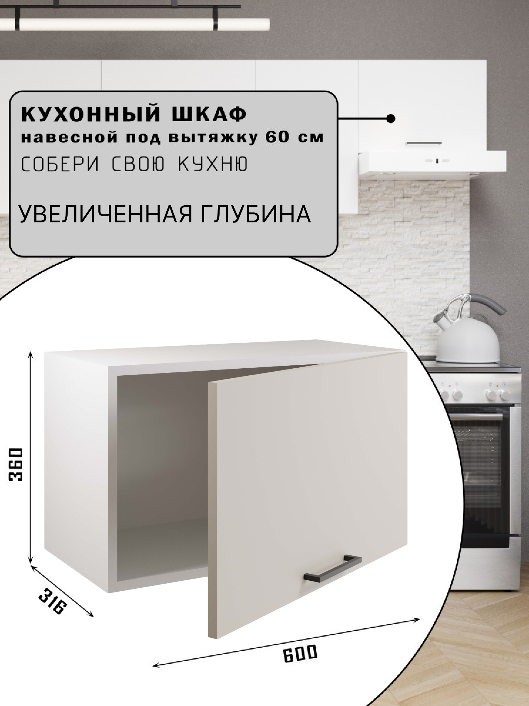 Изображение товара Навесной шкаф Атмосфера Simple 60x36x32 см ЛДСП Кашемир для кухни