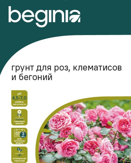 Изображение товара Грунт BEGINIA для роз, клематисов и бегоний 25 л - универсальный плодородный грунт Изображение товара Грунт BEGINIA для роз, клематисов и бегоний 25 л - универсальный плодородный грунт