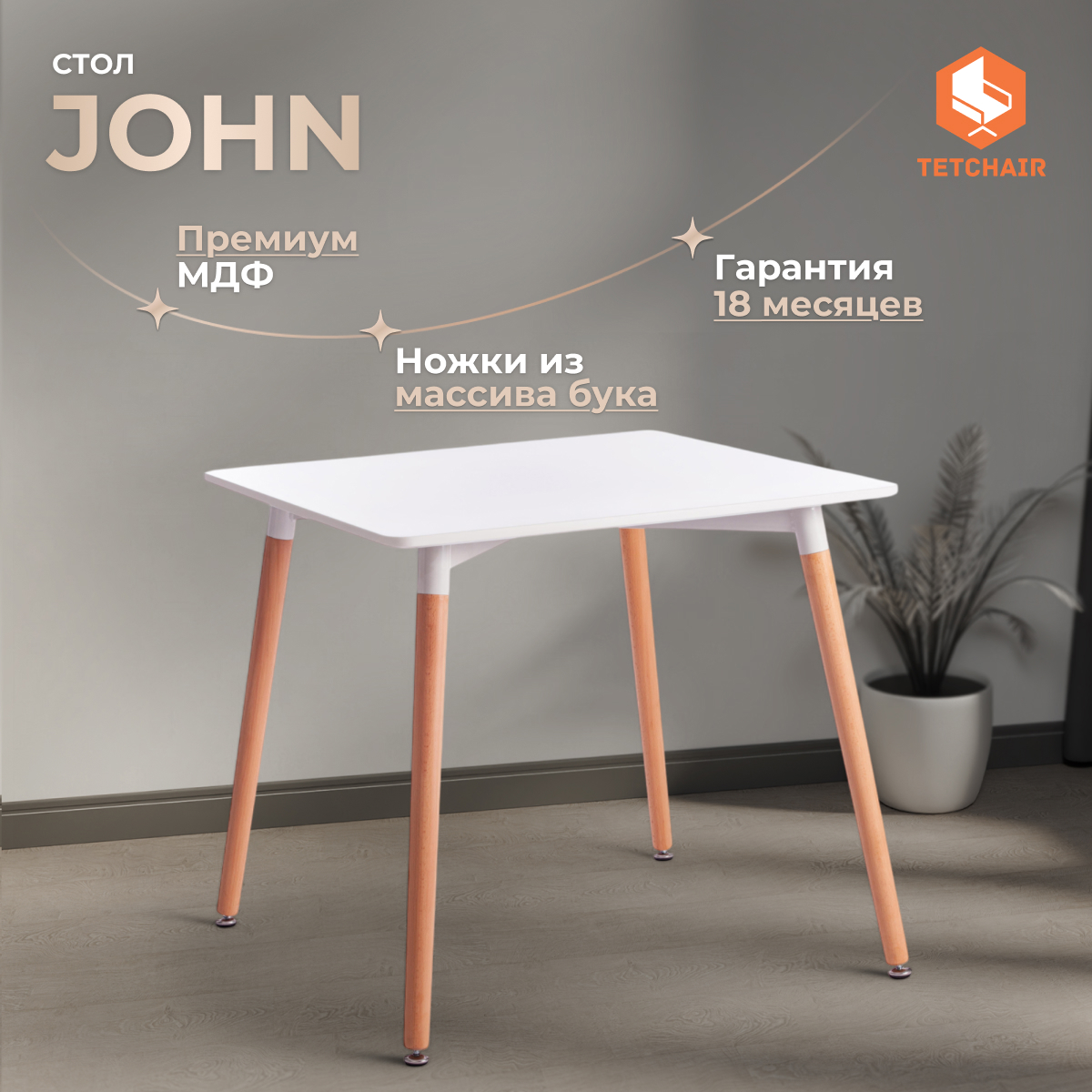 Изображение товара Стол квадрат 80x75 см Tetchair john МДФ цвет белый/натуральное дерево