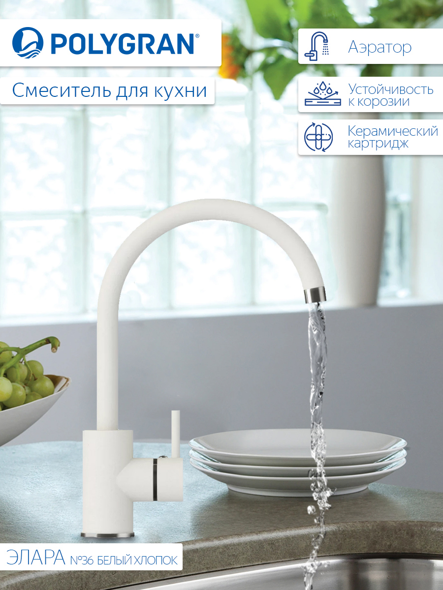 Изображение товара Смеситель POLYGRAN 660724 Белый с поворотным изливом 26.5 см
