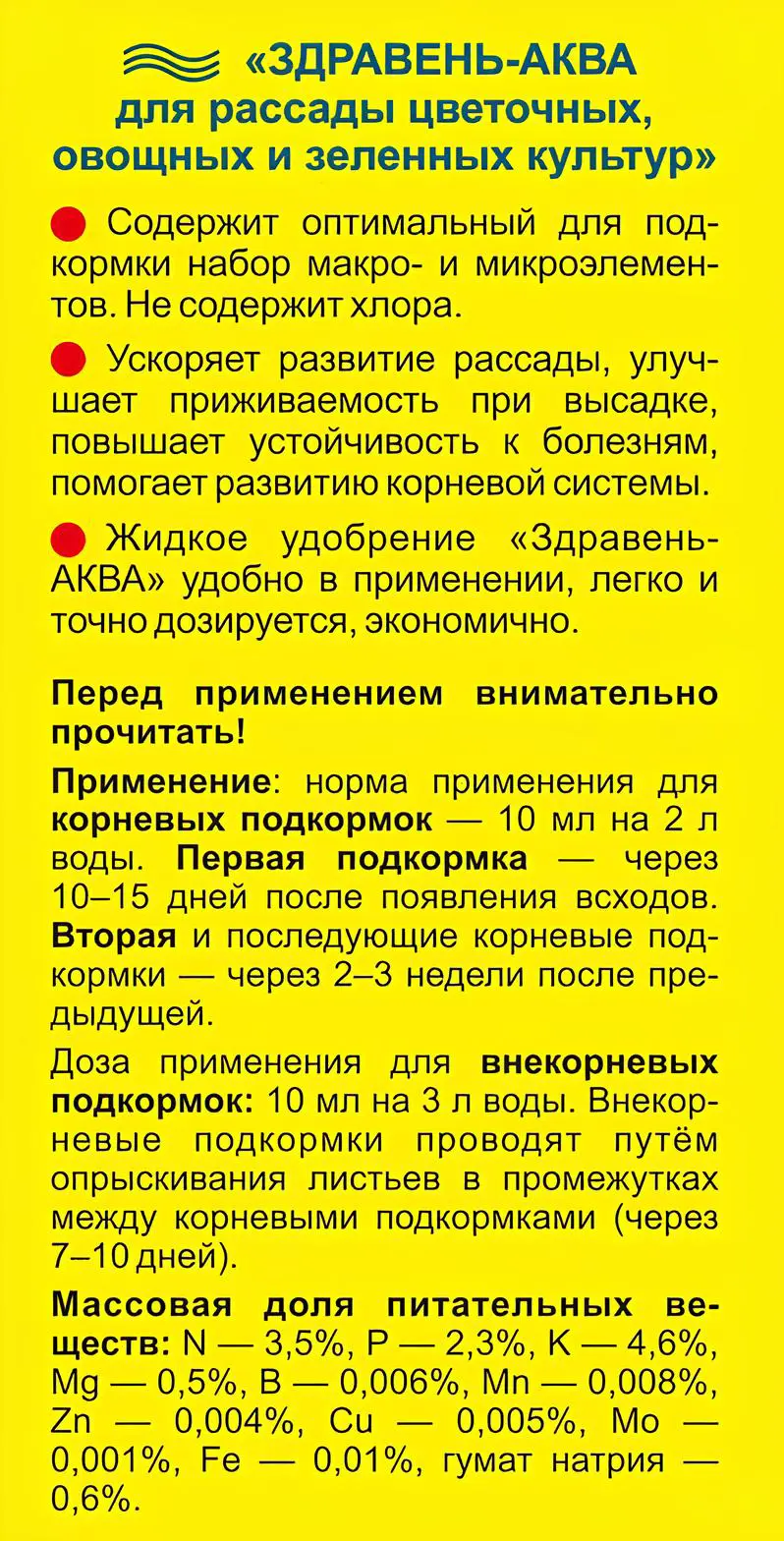 Удобрение Здравень Аква для рассады 0.01 л - 1