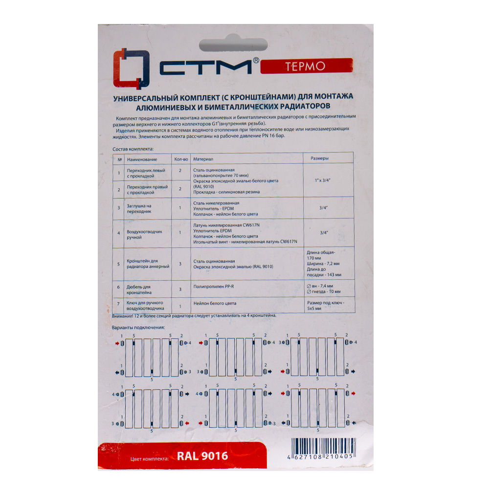Изображение товара Монтажный комплект для радиатора СТМ Термо 1'x3/4' 13 предметов