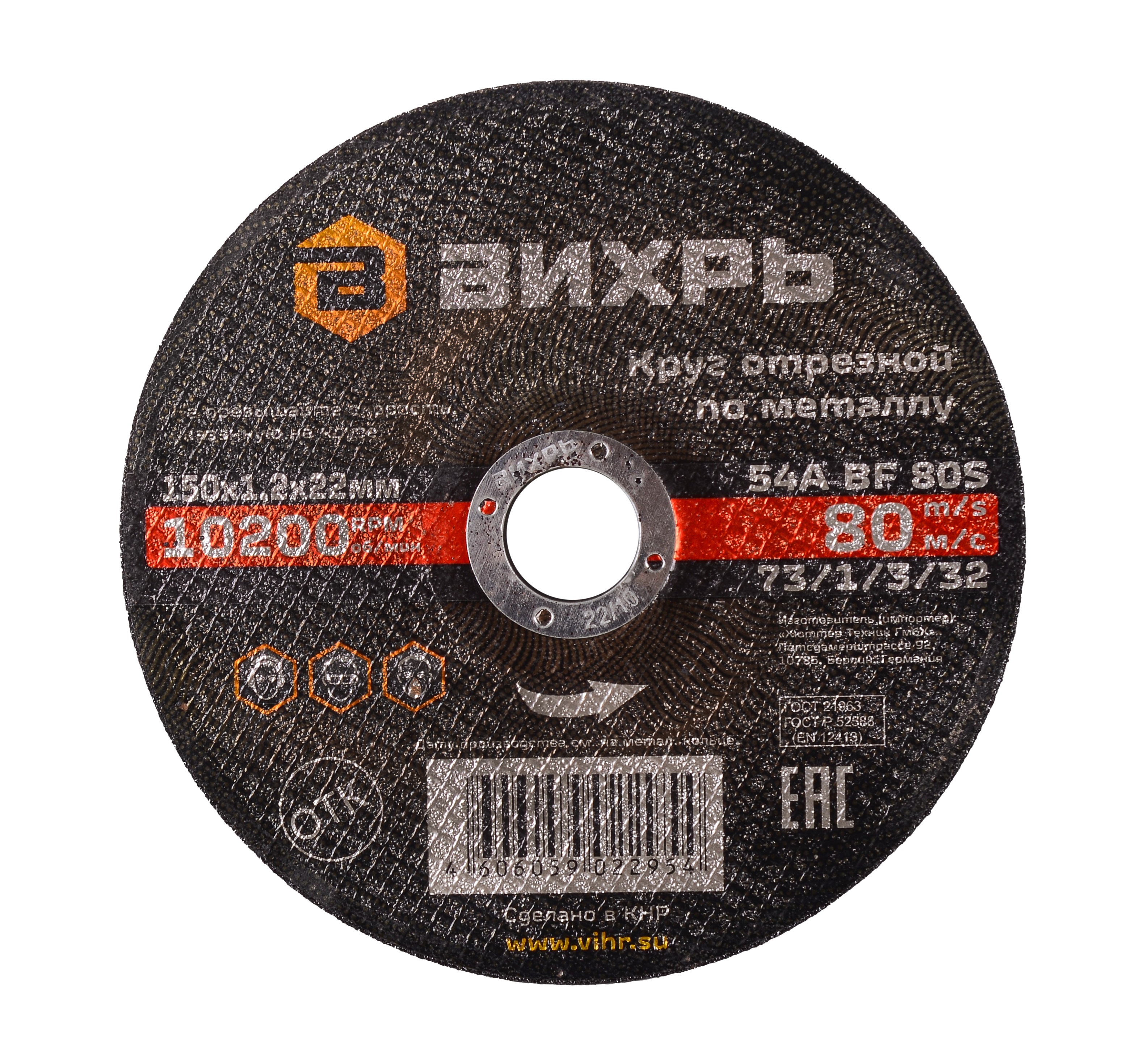 Изображение товара Диск отрезной по металлу Вихрь 73/1/3/32 150x22.2x1.2 мм