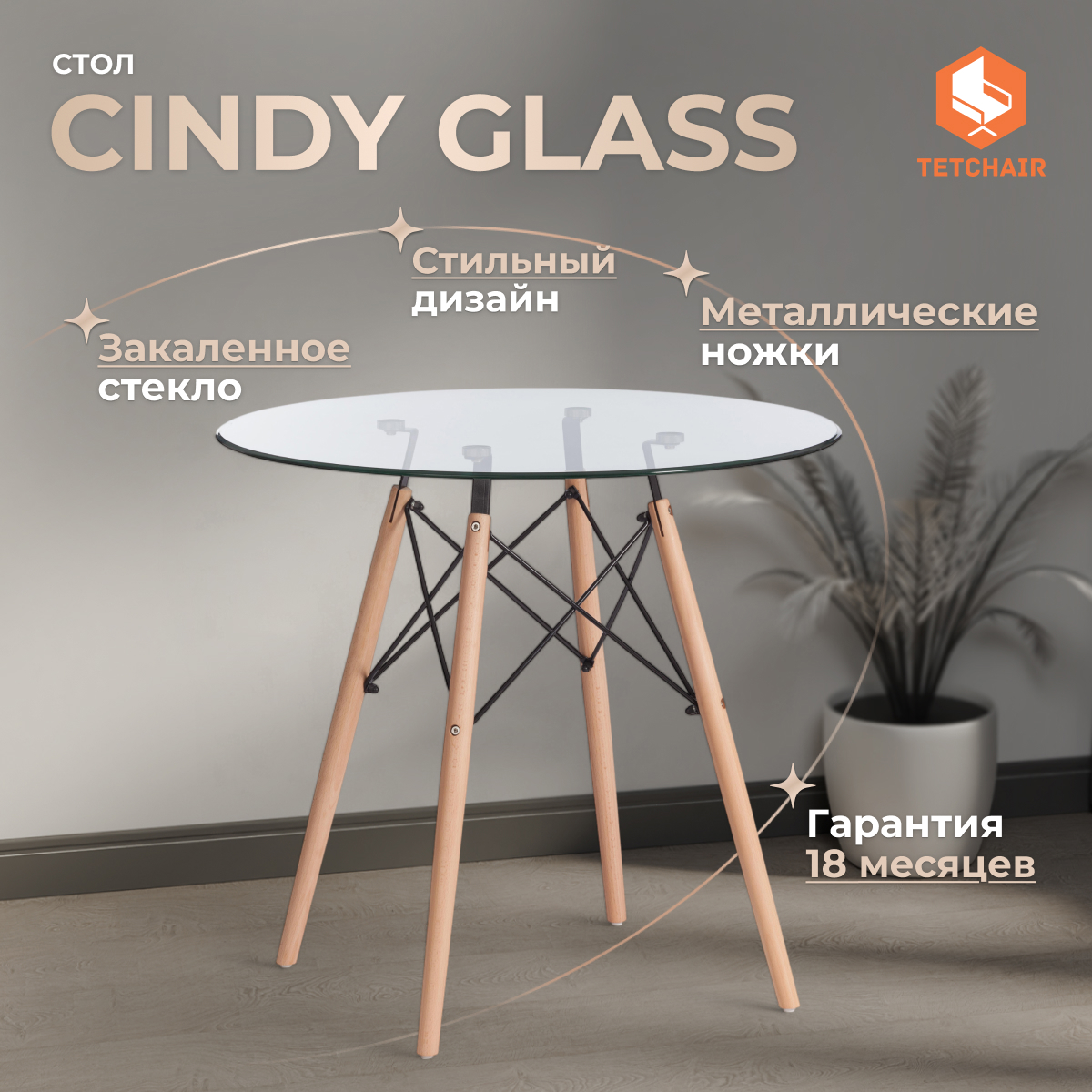 Изображение товара Круглый кухонный стол Tetchair cindy glass 80x75 см стекло металл дерево