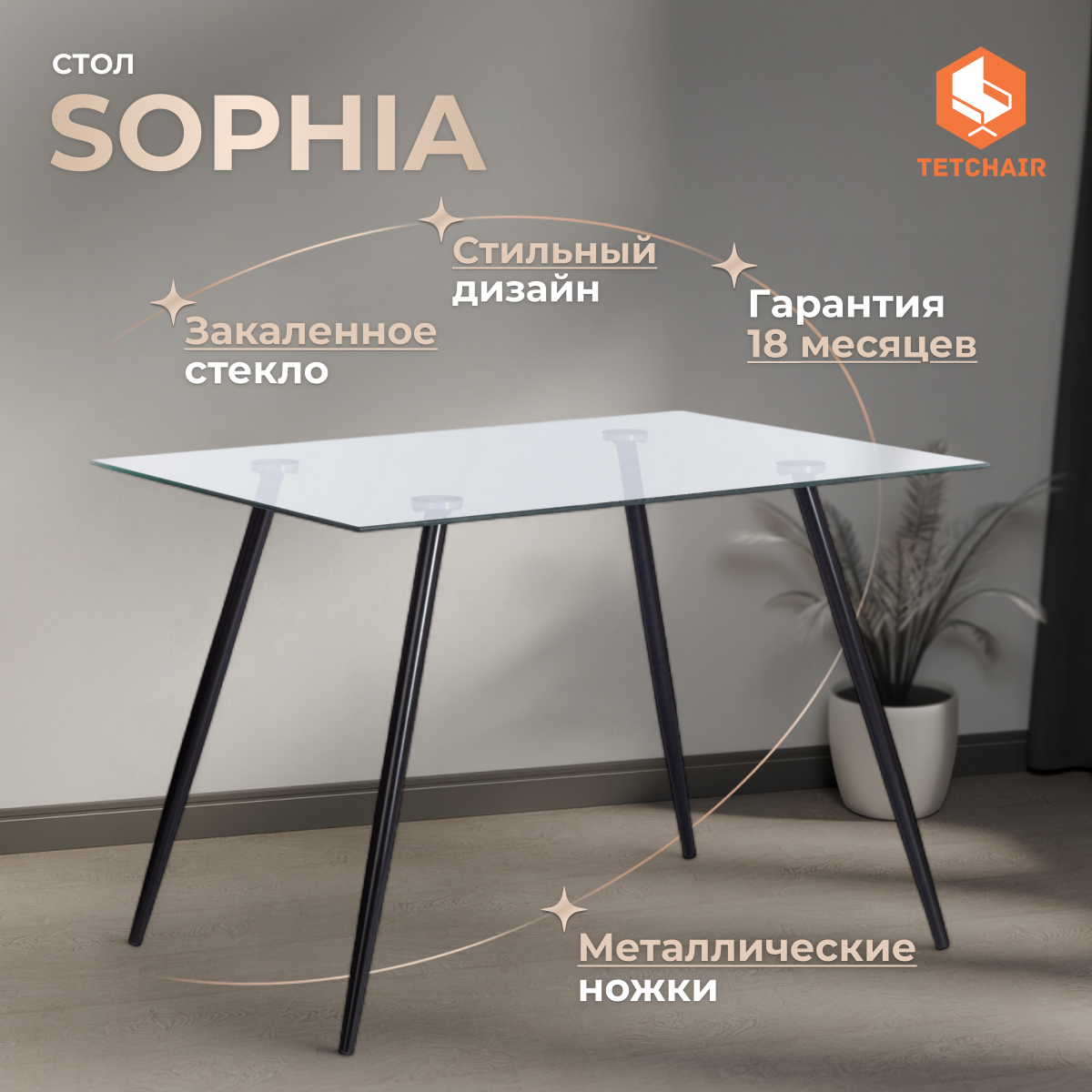 Изображение товара Кухонный стол TetChair Sophia 110x110 см из закаленного стекла и металла