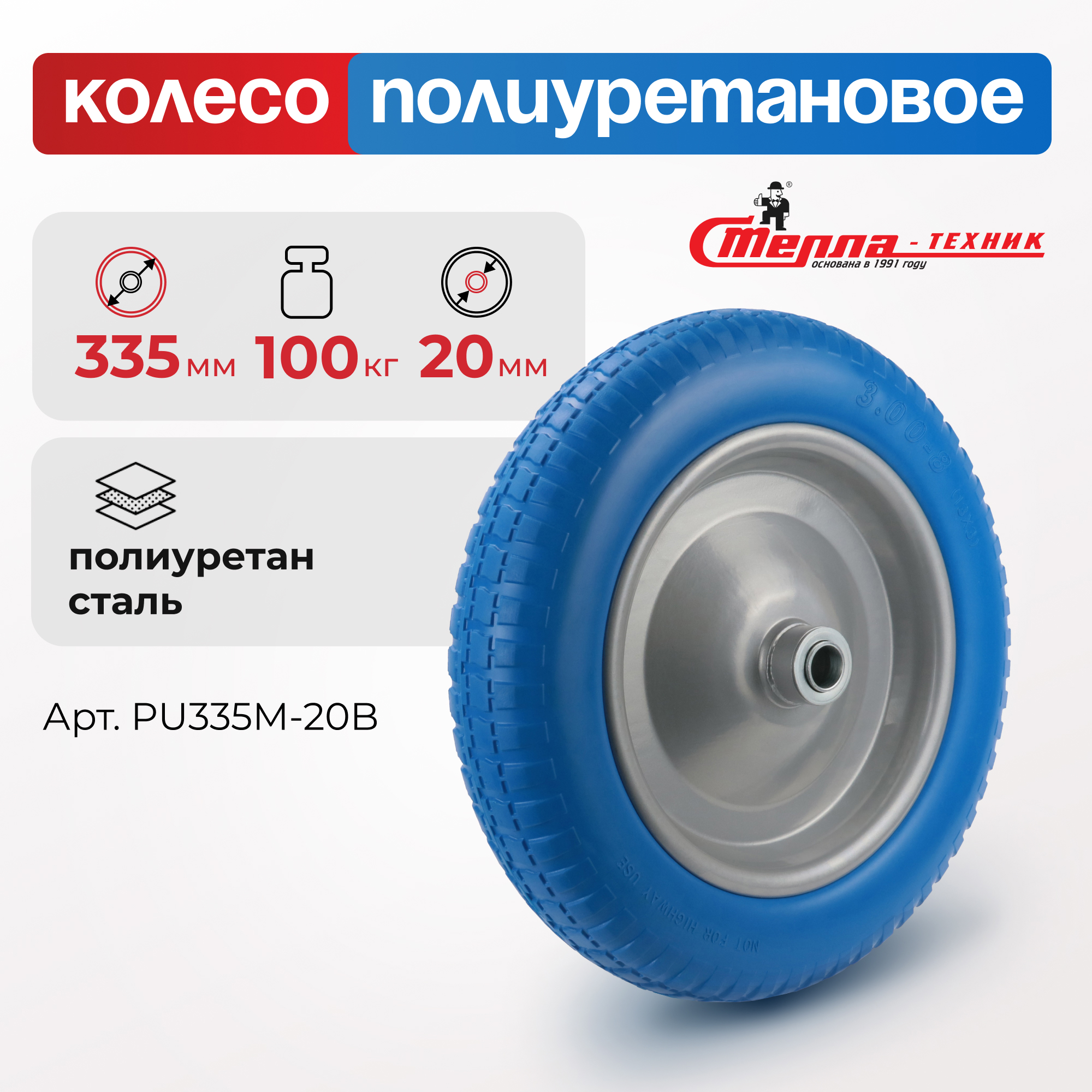 Изображение товара Колесо Стелла-техник PU335M-20B 335 мм с PU- вспененным 20 мм осью