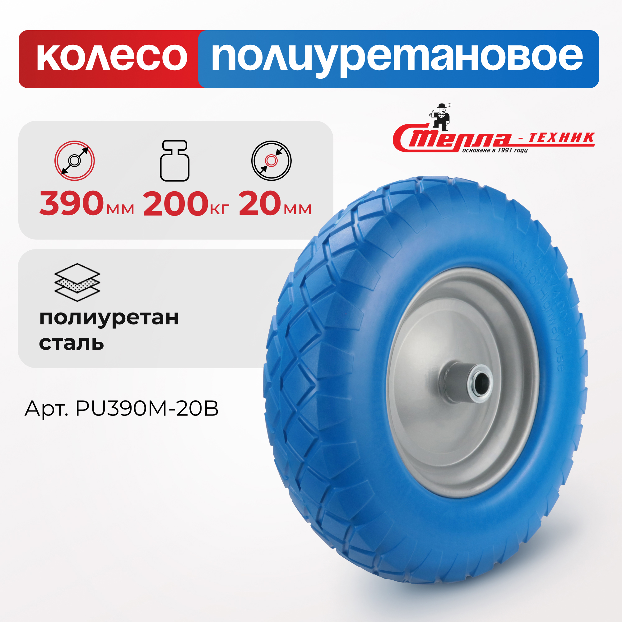 Колесо пневматическое Стелла-техник PU390M-20B диаметр 390 мм ...