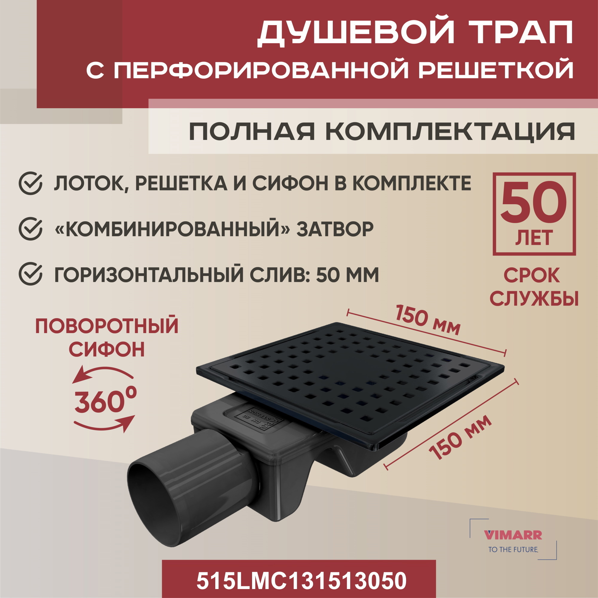 Изображение товара Душевой трап Vimarr 515LMC131513050 комбинированный с металлокаркасом и решеткой из нержавейки