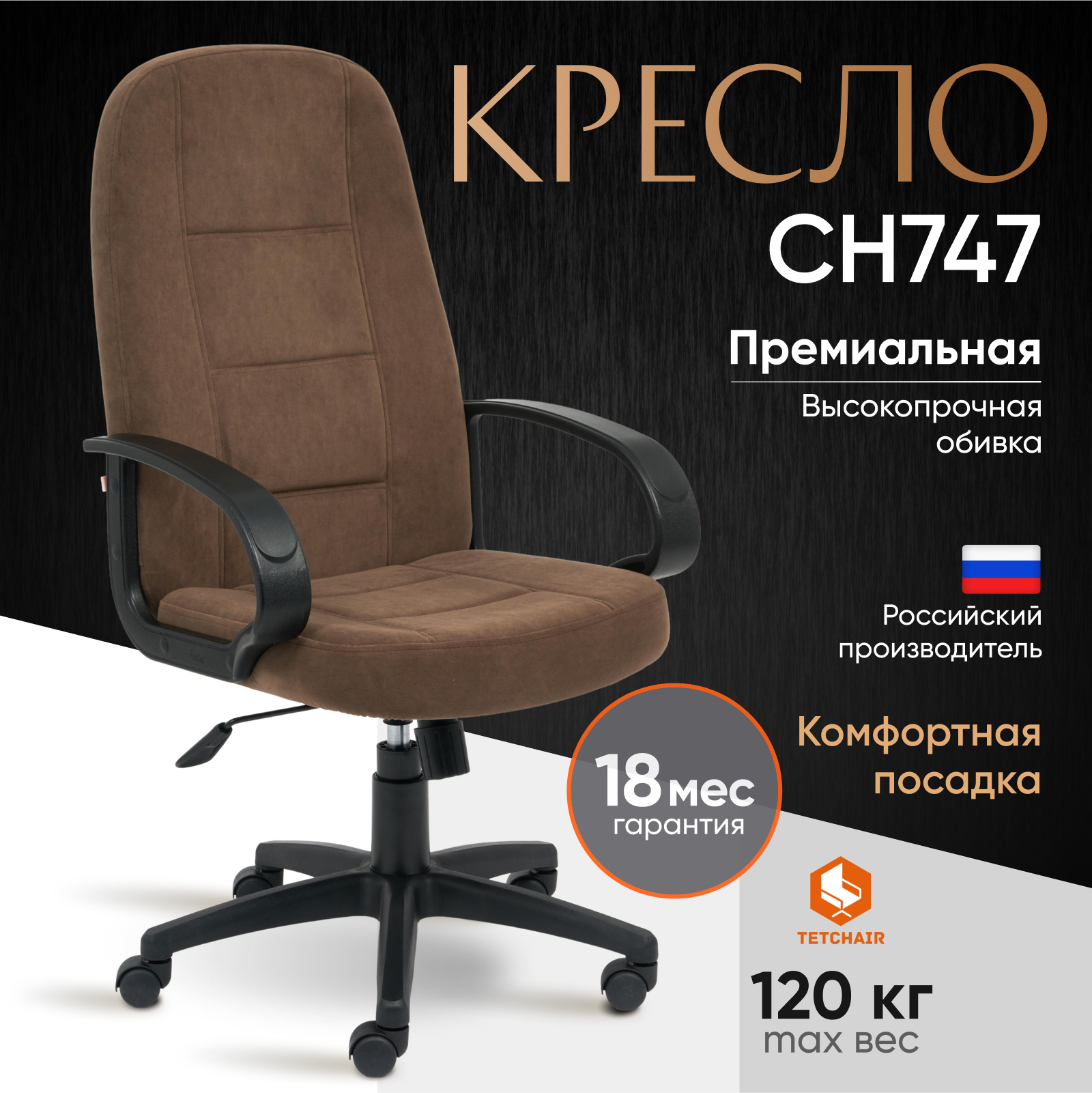Изображение товара Офисное кресло Tetchair СН747, ткань, коричневый, регулировка высоты и наклона