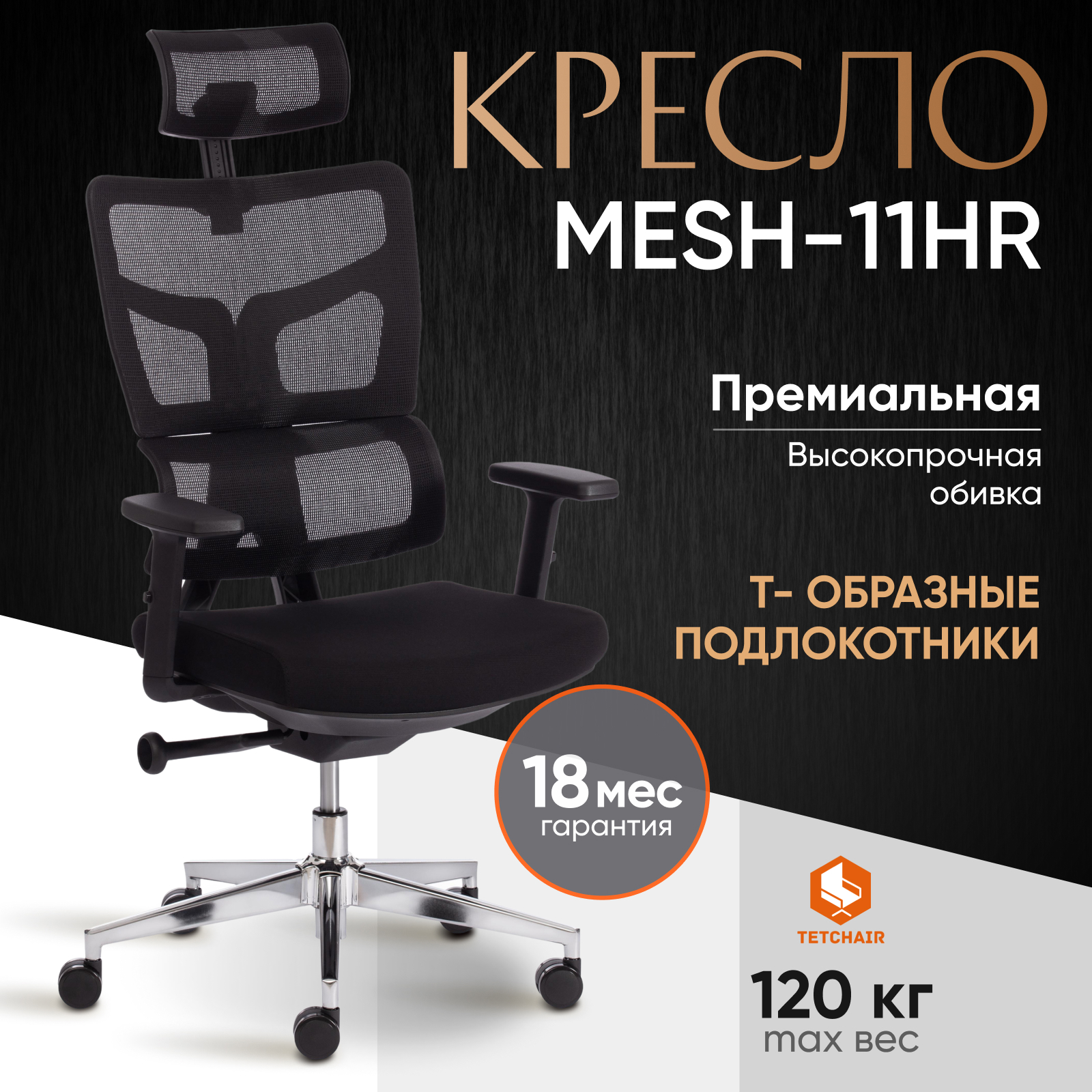 Изображение товара Офисное кресло Tetchair Mesh-11HR ткань цвет черный
