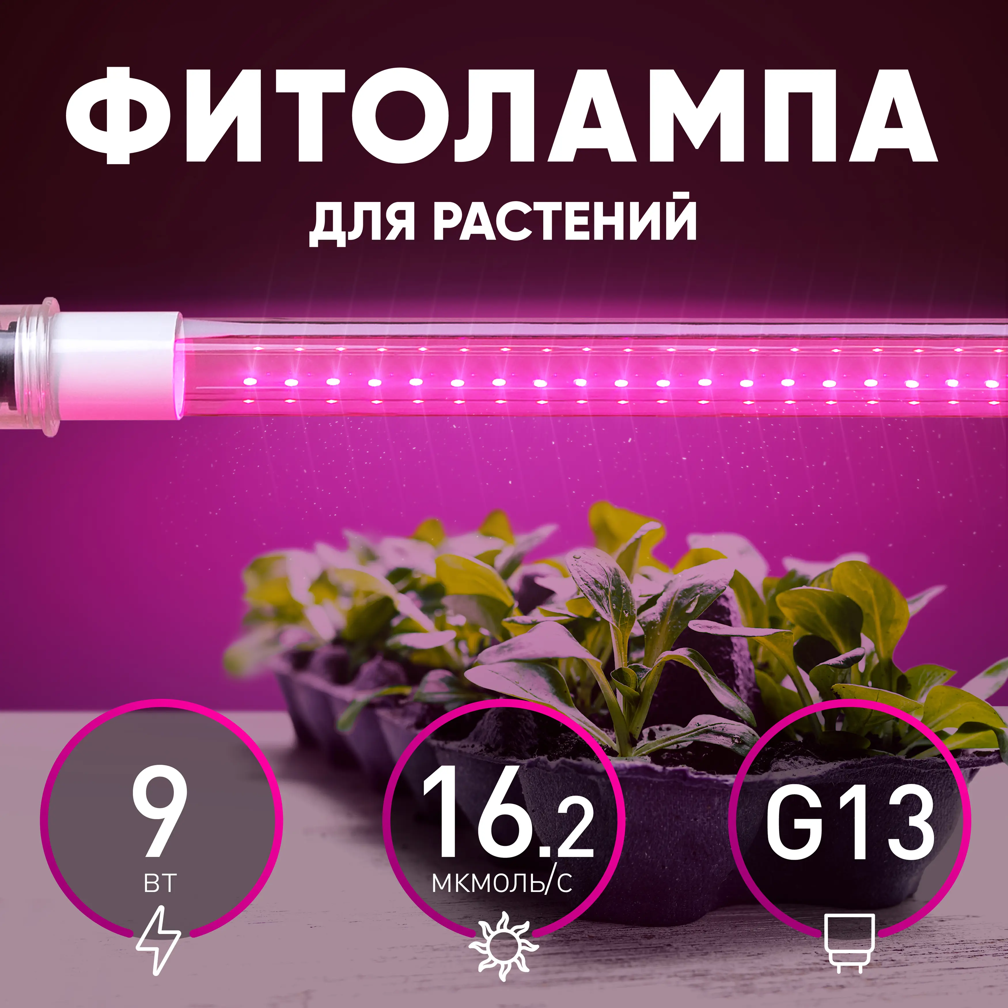 Фитолампа светодиодная линейная для растений Эра Fito G13 9 В 220 Вт 296 Лм красно-синий спектр розовый свет - 1