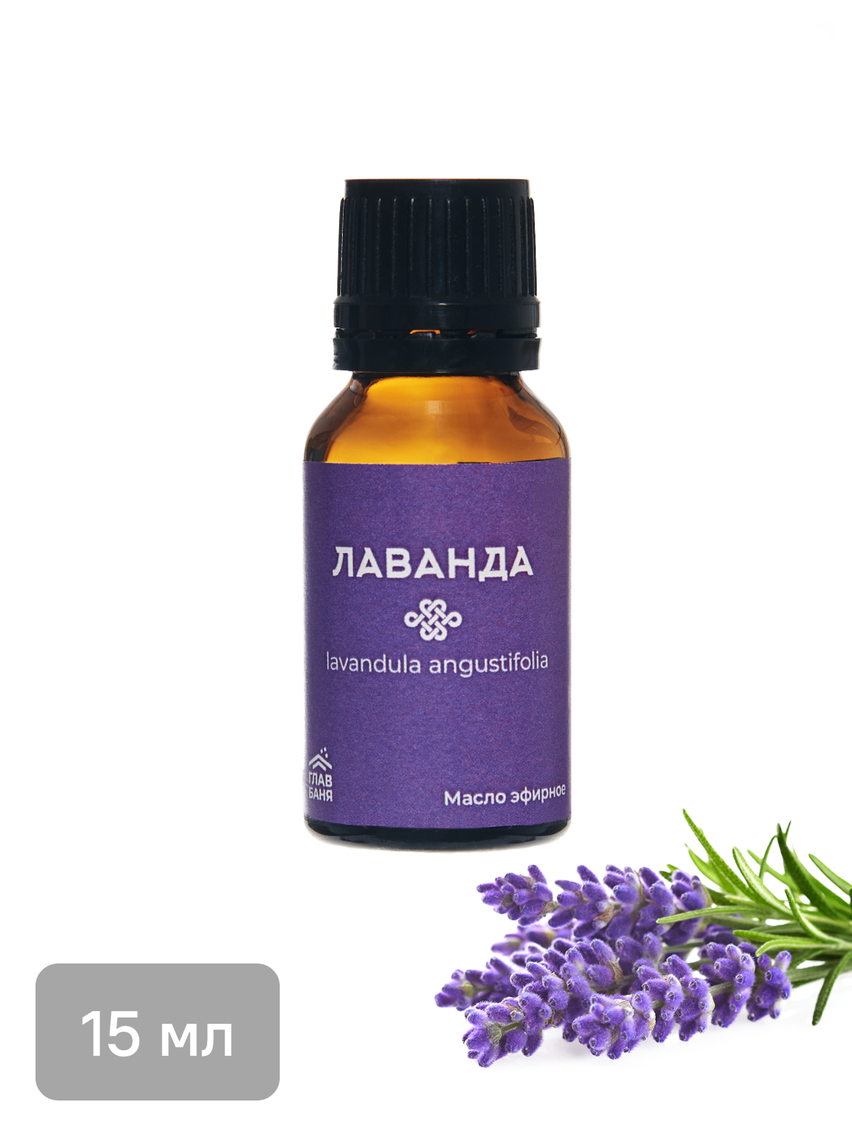Изображение товара Эфирное масло лаванды Главбаня 15 мл натуральное для ароматерапии и оздоровления