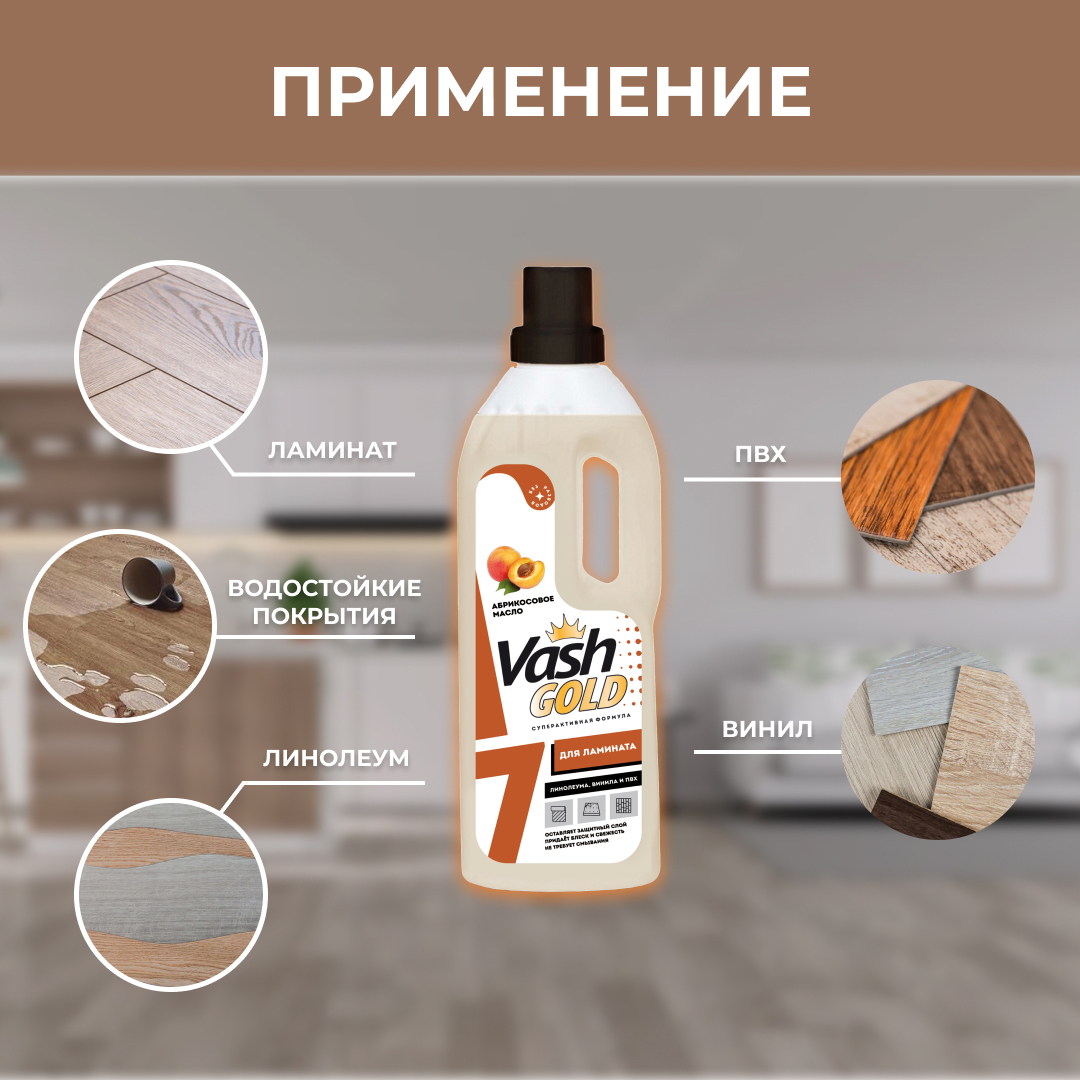 Изображение товара Средство для мытья полов Vash Gold для ламината 750 мл Изображение товара Средство для мытья полов Vash Gold для ламината 750 мл