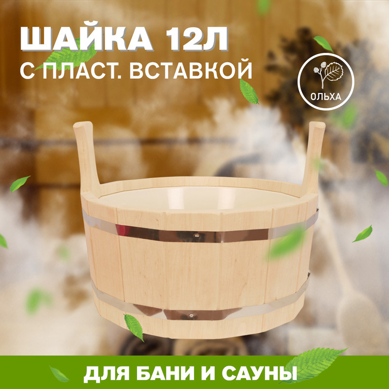 Изображение товара Шайка с пласт. вставкой LK Ольха ПЛ-14 12л с пластиковой вставкой Изображение товара Шайка с пласт. вставкой LK Ольха ПЛ-14 12л с пластиковой вставкой