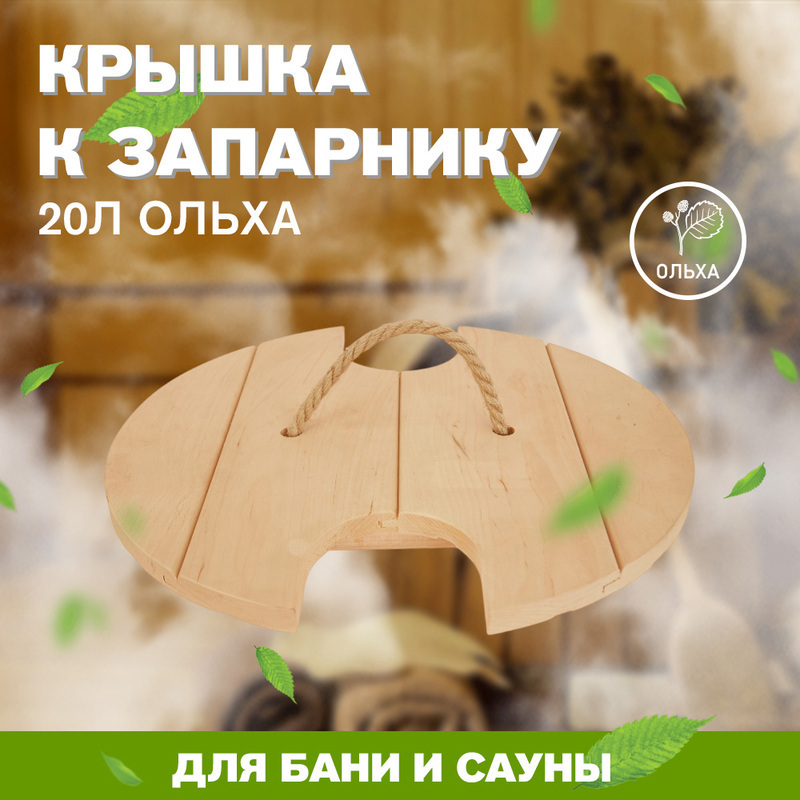 Изображение товара Крышка к запарнику на 20л LK ОЛЬХА К-20