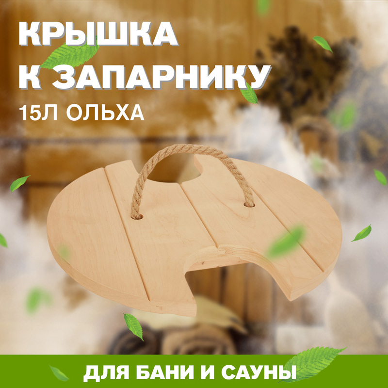 Изображение товара Крышка к запарнику на 15л LK ОЛЬХА К-15
