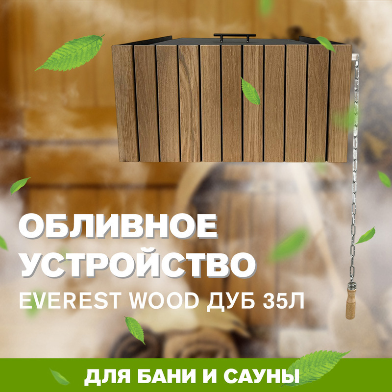 Изображение товара Обливное устройство ЭВЕРЕСТ ДУБ 35л - 35 л, коричневый Изображение товара Обливное устройство ЭВЕРЕСТ ДУБ 35л - 35 л, коричневый