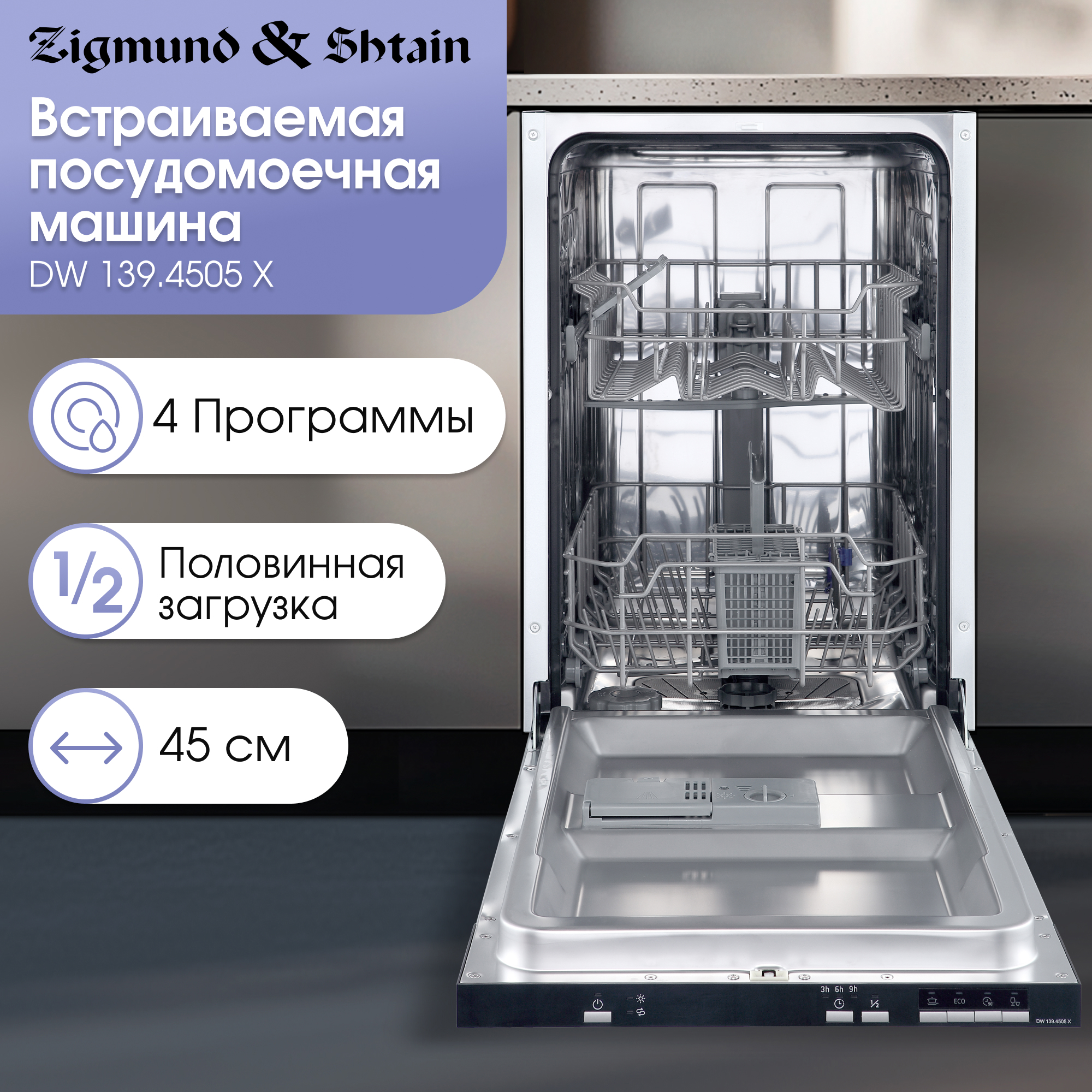 Изображение товара Посудомоечная машина Zigmund & shtain DW 139.4505 X 44.5 см 4 программы цвет сталь