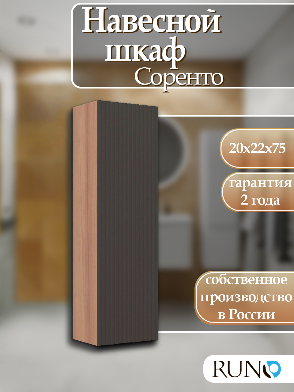 Изображение товара Шкаф для ванной RUNO Соренто 20 подвесной универсальный крафтовый дуб/графит