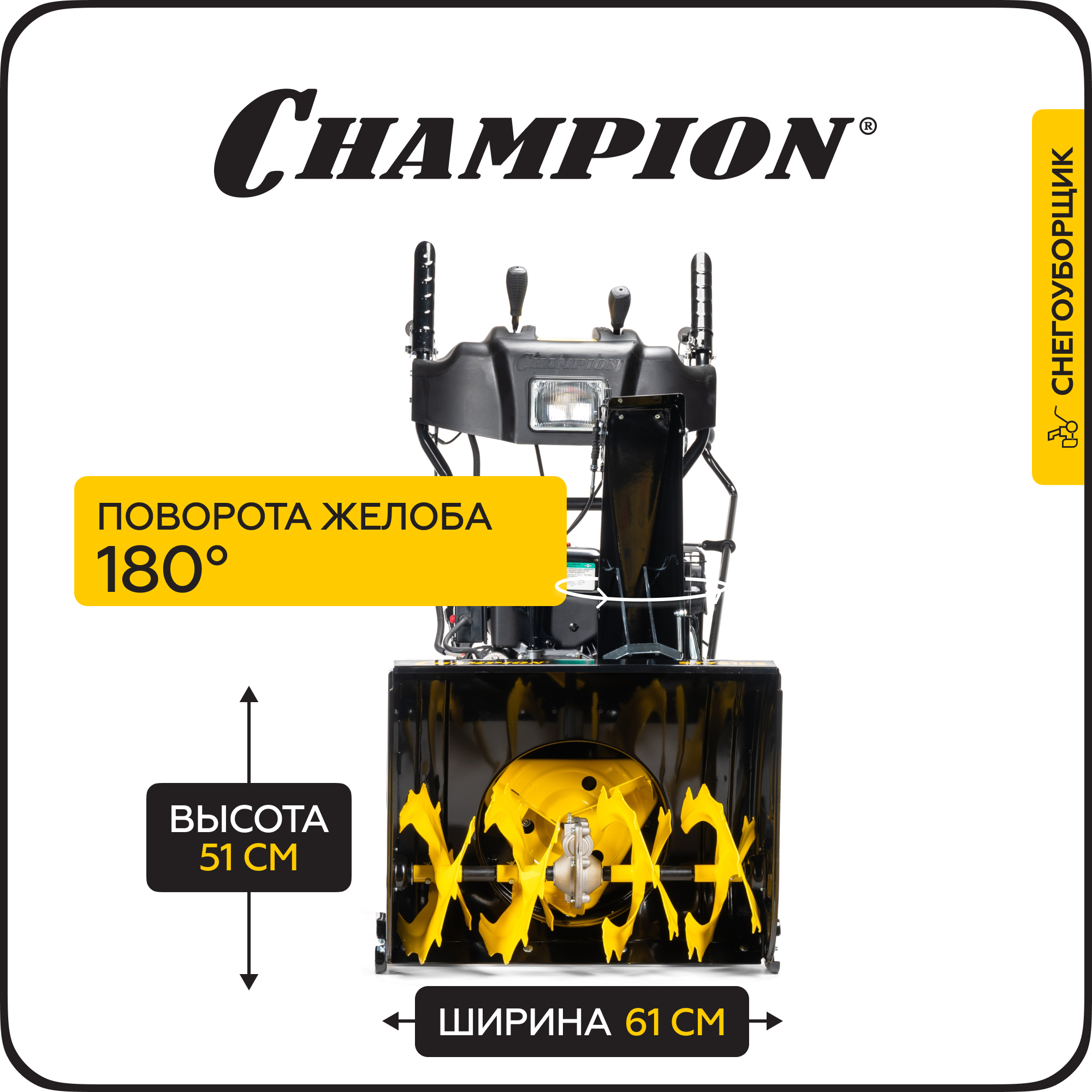 Изображение товара Бензиновый снегоуборщик Champion ST761BS 61 см 6.5 л.с. с электропуском