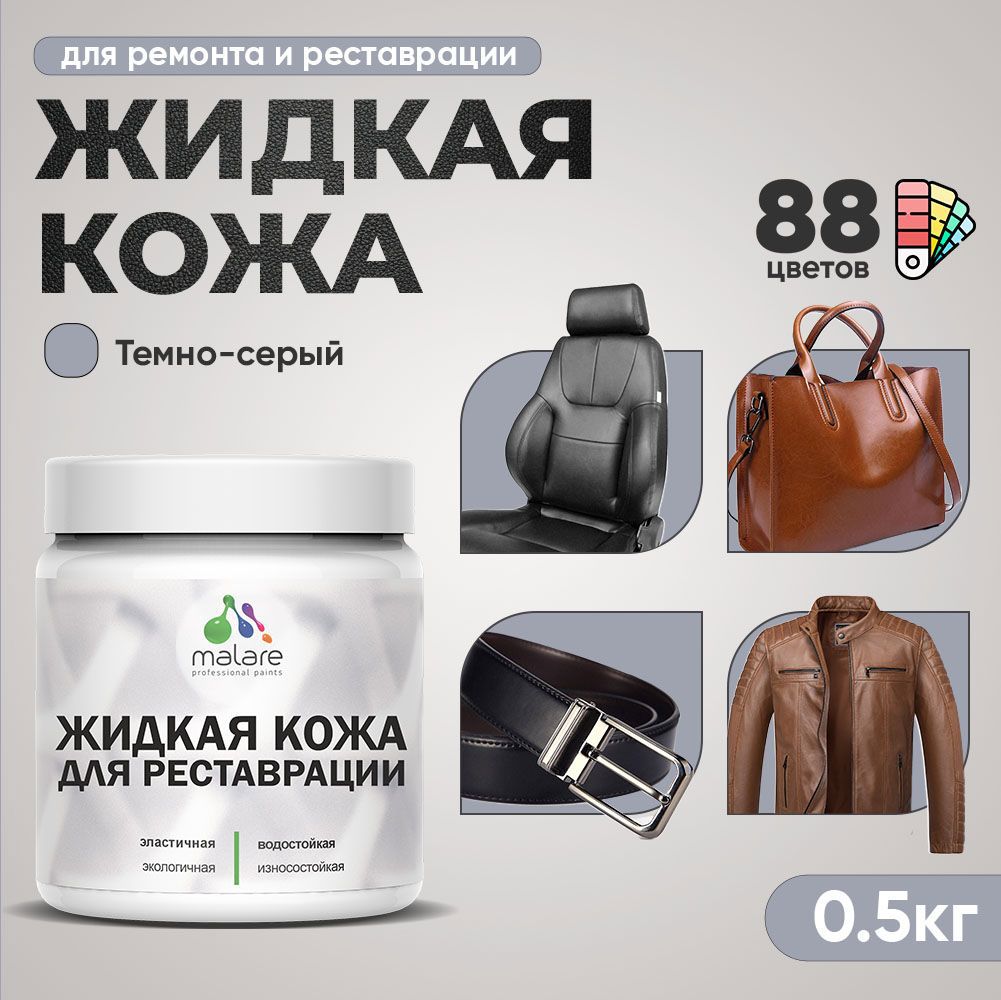 Изображение товара Жидкая кожа Malare Professional кожа-229 для ремонта салона автомобиля мебели обуви одежды полуглянцевая цвет темно-серая 0.5 кг Изображение товара Жидкая кожа Malare Professional кожа-229 для ремонта салона автомобиля мебели обуви одежды полуглянцевая цвет темно-серая 0.5 кг