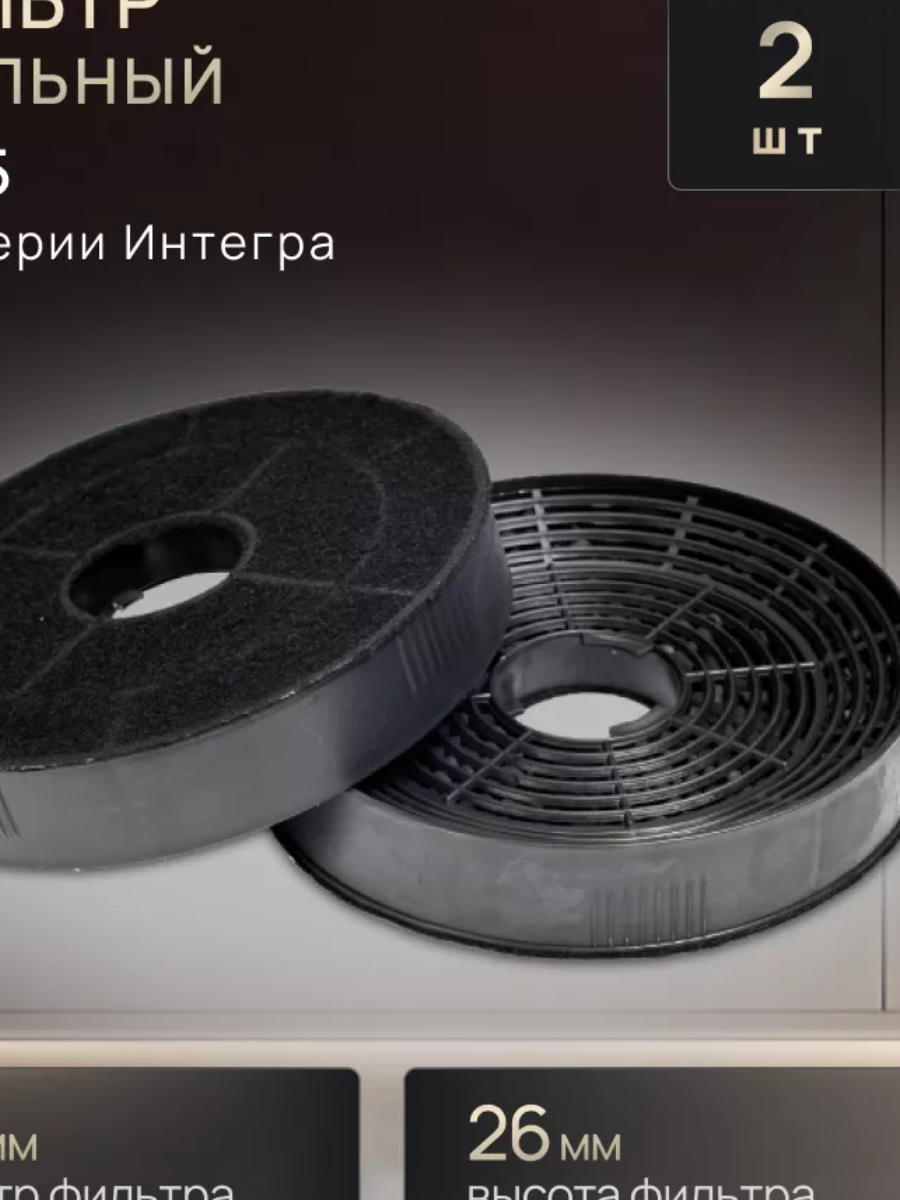 Изображение товара Набор фильтров для вытяжки Elikor 845478 2 шт углеволокно активированный уголь Россия
