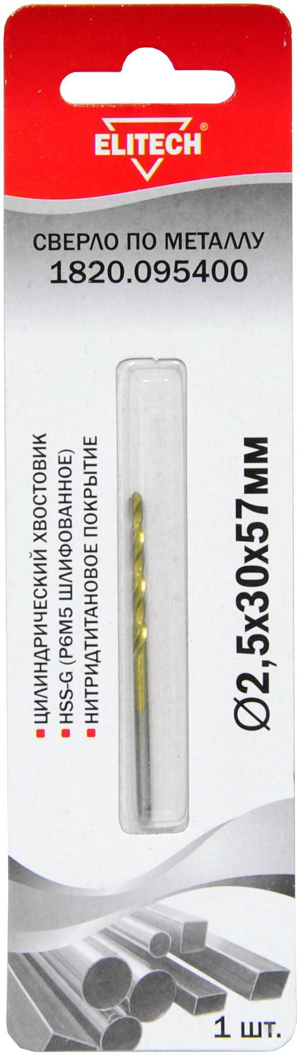 Изображение товара Сверло спиральное по металлу HSS-G Elitech 1820.095400 2.5x57 мм