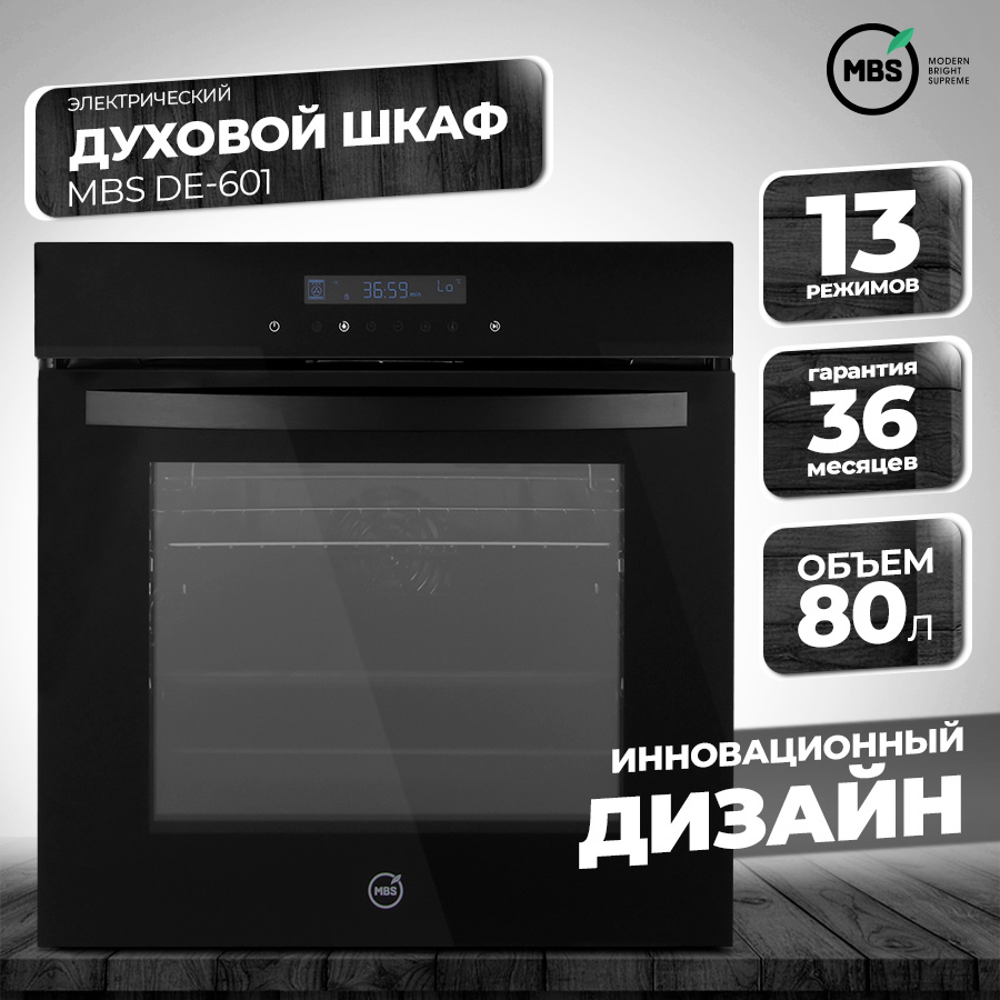 Изображение товара Электрический встраиваемый духовой шкаф MBS DE-601 80л черный с сенсорным управлением