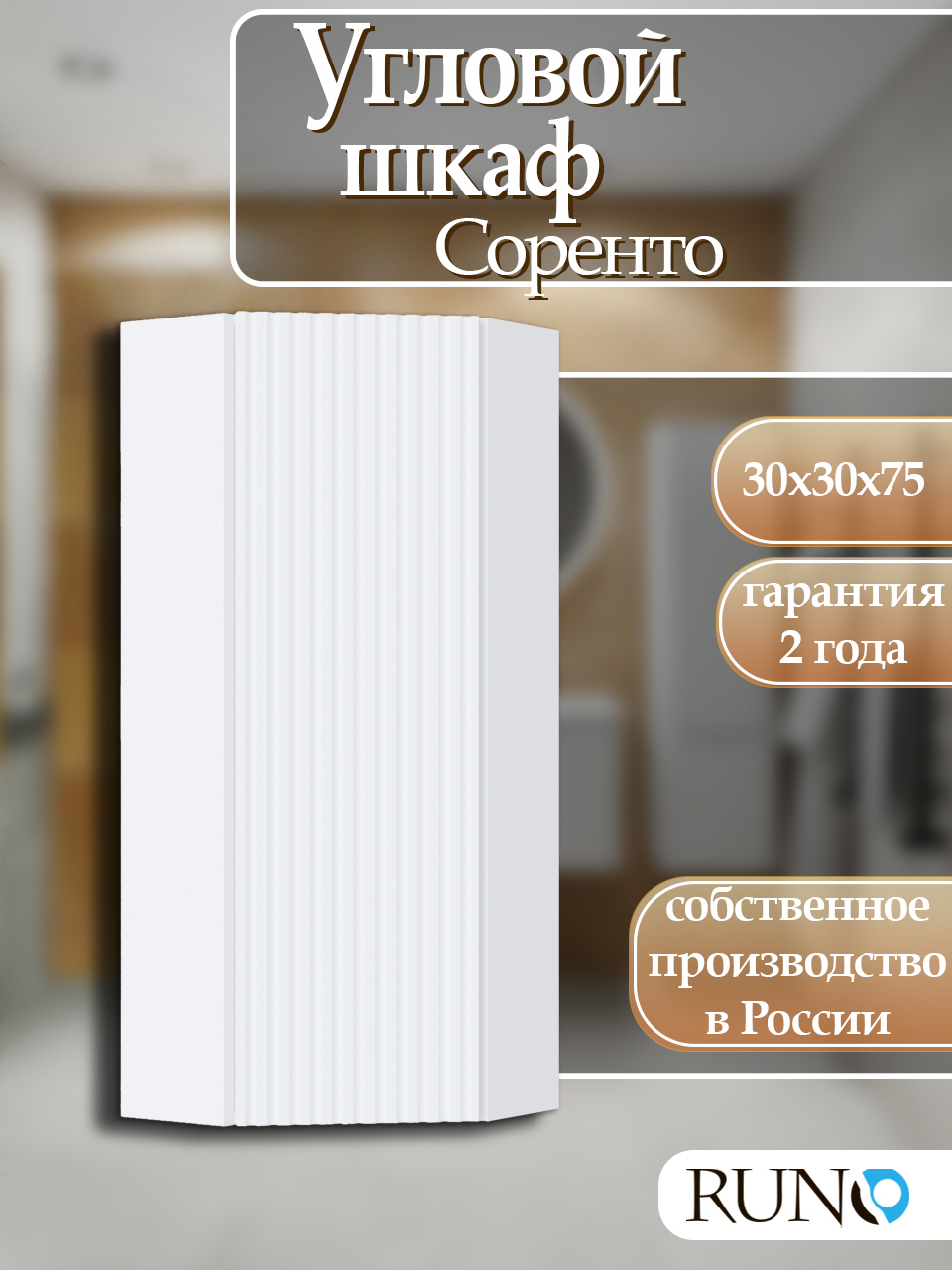 Изображение товара Шкаф для ванной RUNO Соренто 30 угловой универсальный белый