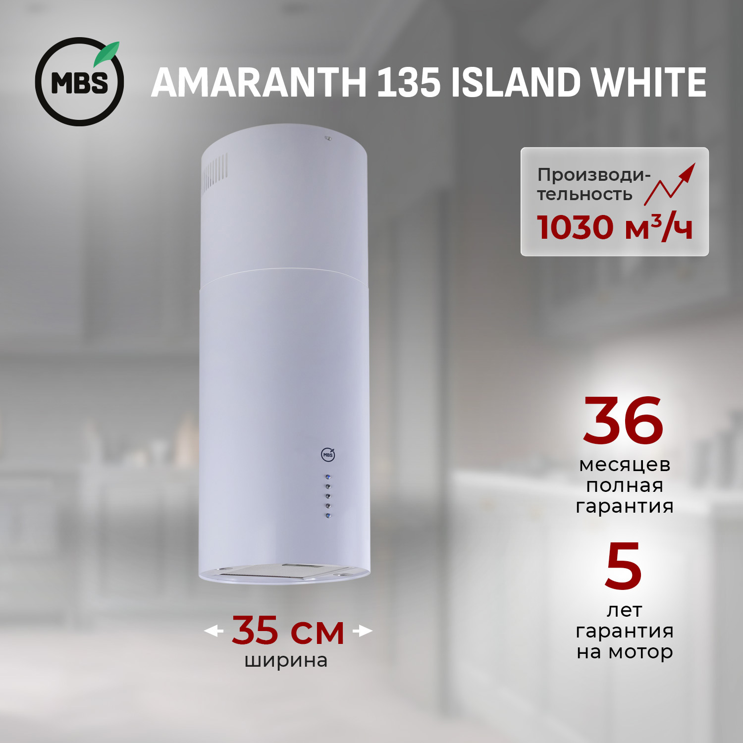 Изображение товара Вытяжка островная MBS AMARANTH 135 ISLAND WHITE с LED освещением и рециркуляцией