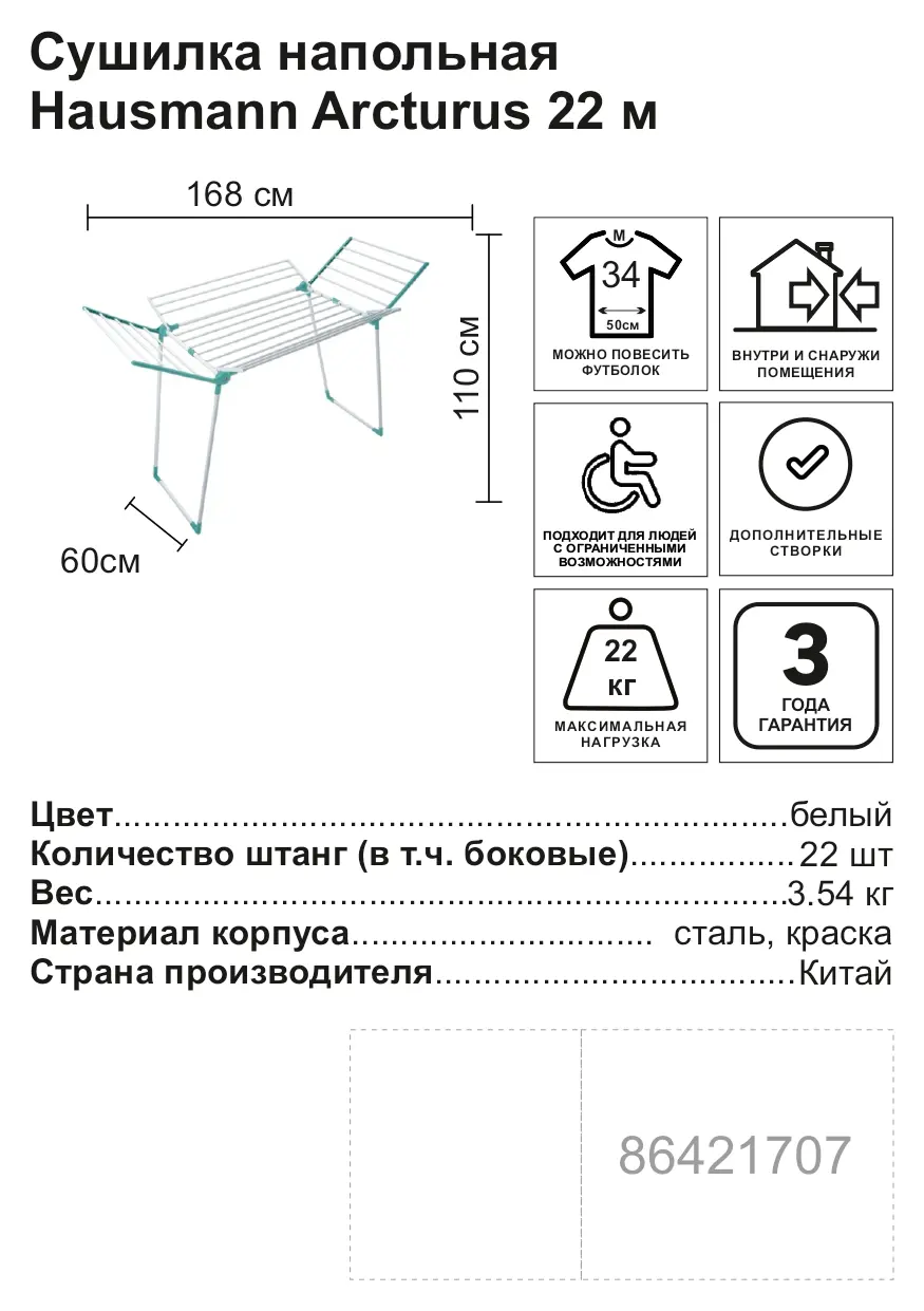 Сушилка для белья напольная Hausmann Arcturus 22 м, 168x110x60 см - 5
