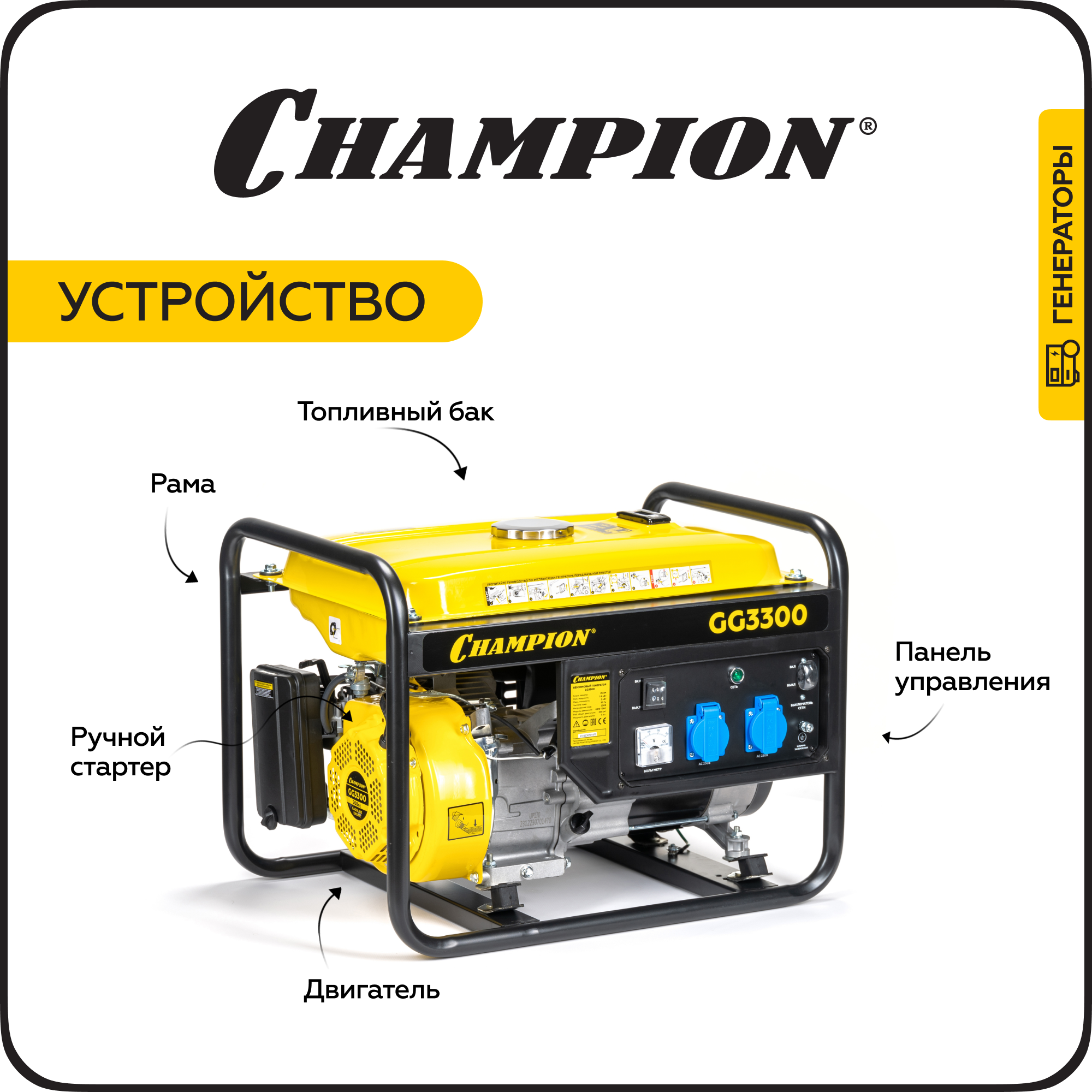 Изображение товара Бензиновый генератор Champion GG3300 мощностью 3 кВт для дома и путешествий