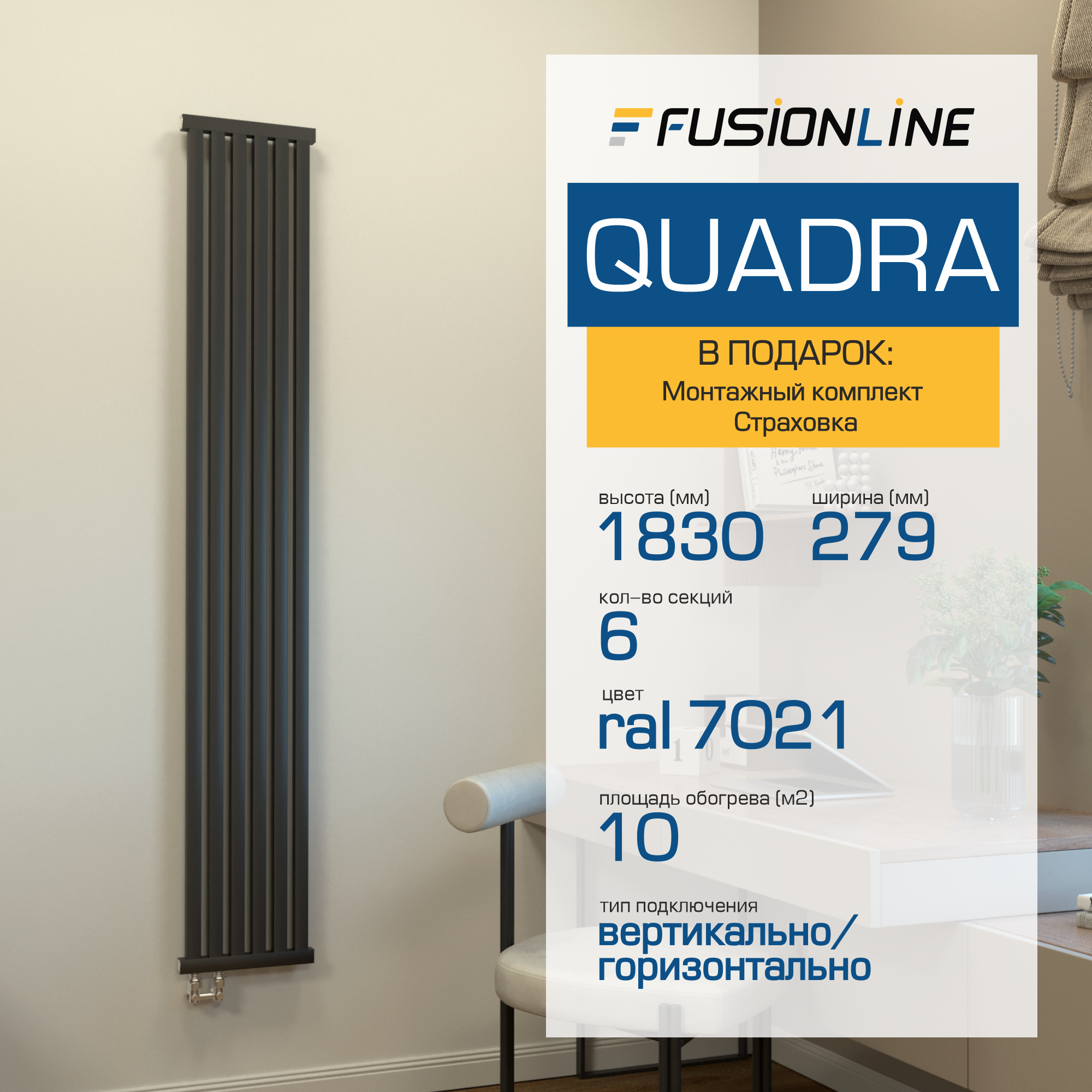 Изображение товара Радиатор трубчатый Fusionline Quadra 1800/30 6 секций черный матовый алюминий Россия