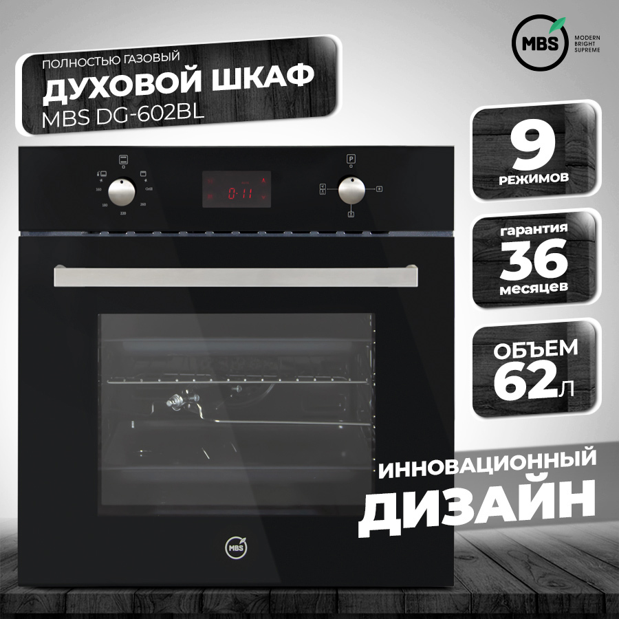 Изображение товара Газовый встраиваемый духовой шкаф Mbs Dg-602bl 60x60x57.8 см цвет черный