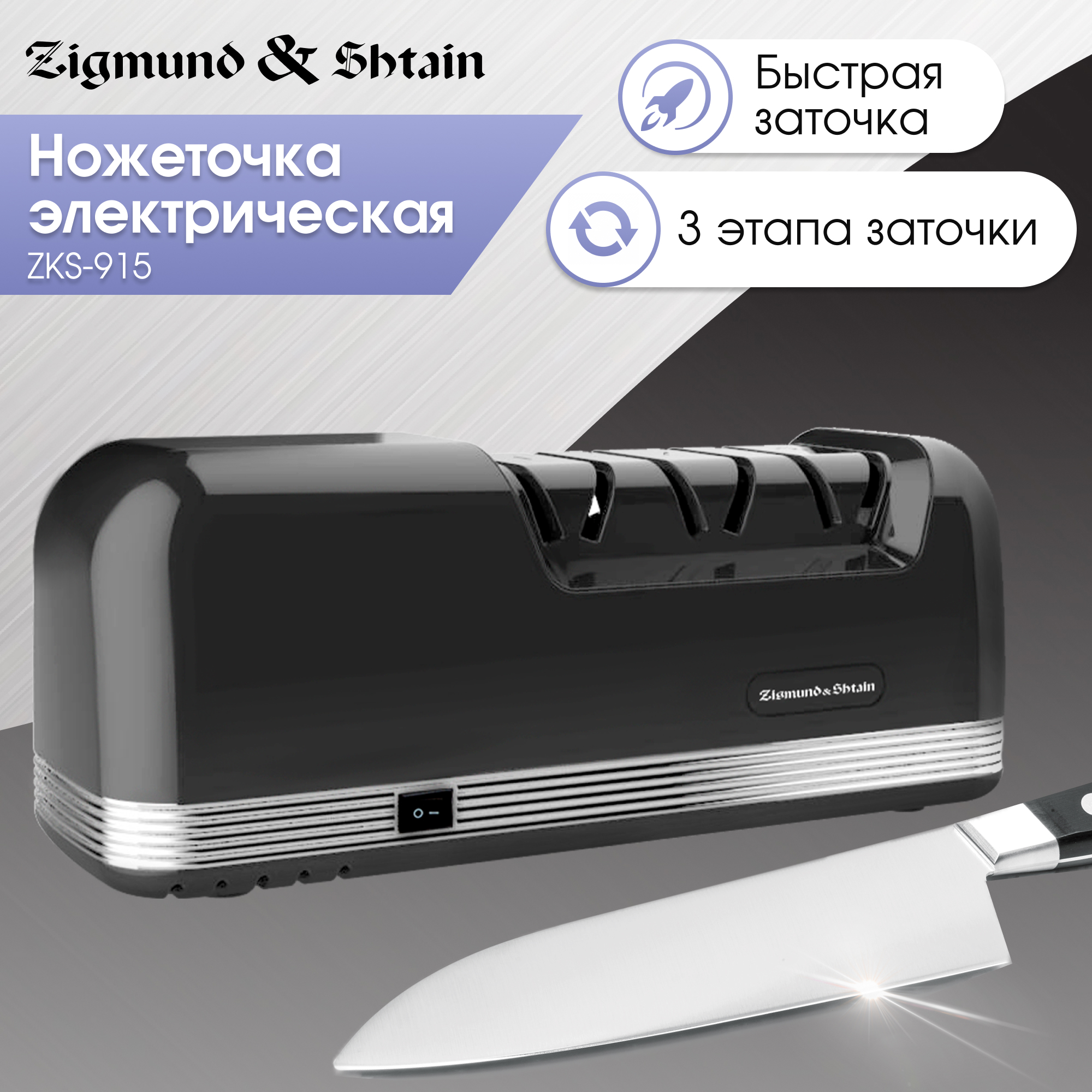 Изображение товара Электрическая точилка для ножей Zigmund & Shtain Sharpprofi ZKS-915 профессиональная