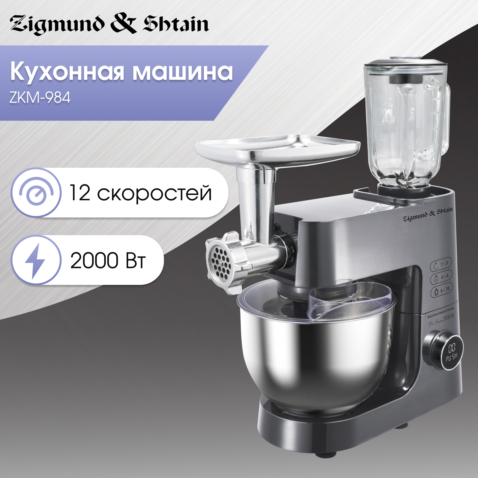 Изображение товара Кухонный комбайн Zigmund & Shtain ZKM-984 2000 Вт 12 скоростей серебристый
