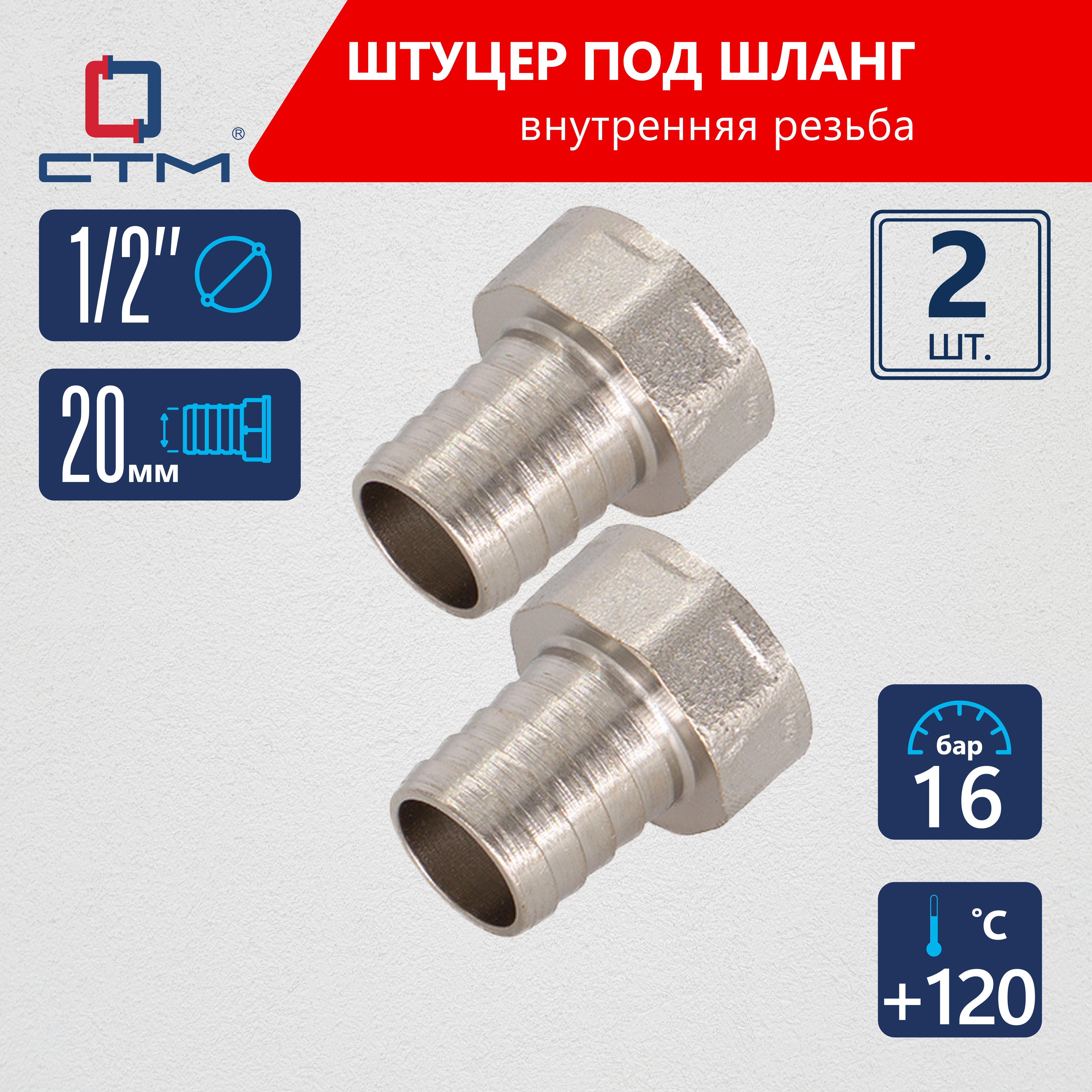 Изображение товара Штуцер для шланга СТМ 1/2"х20 мм ВР латунный