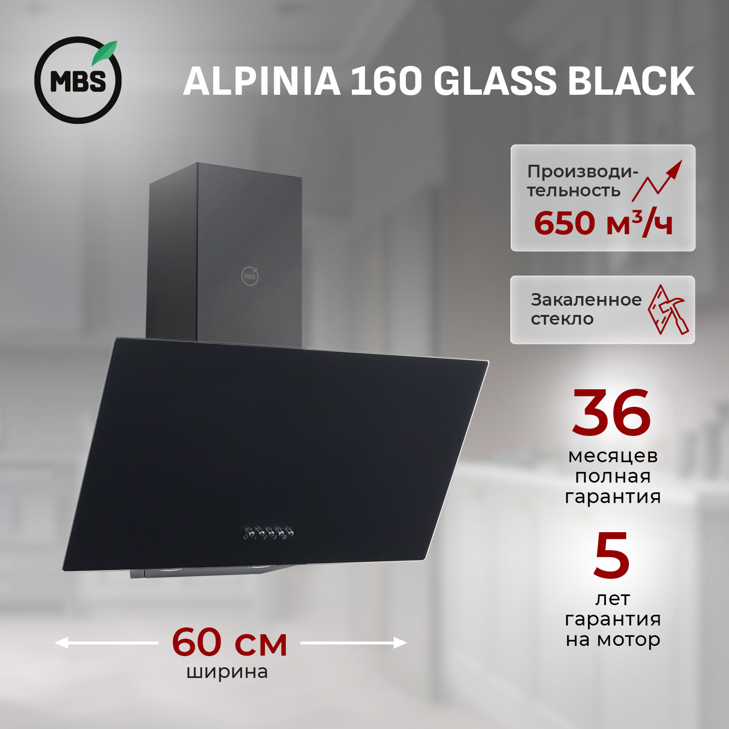 Изображение товара Встраиваемая вытяжка MBS ALPINIA 160 GLASS BLACK 650 м³/ч стекло черная
