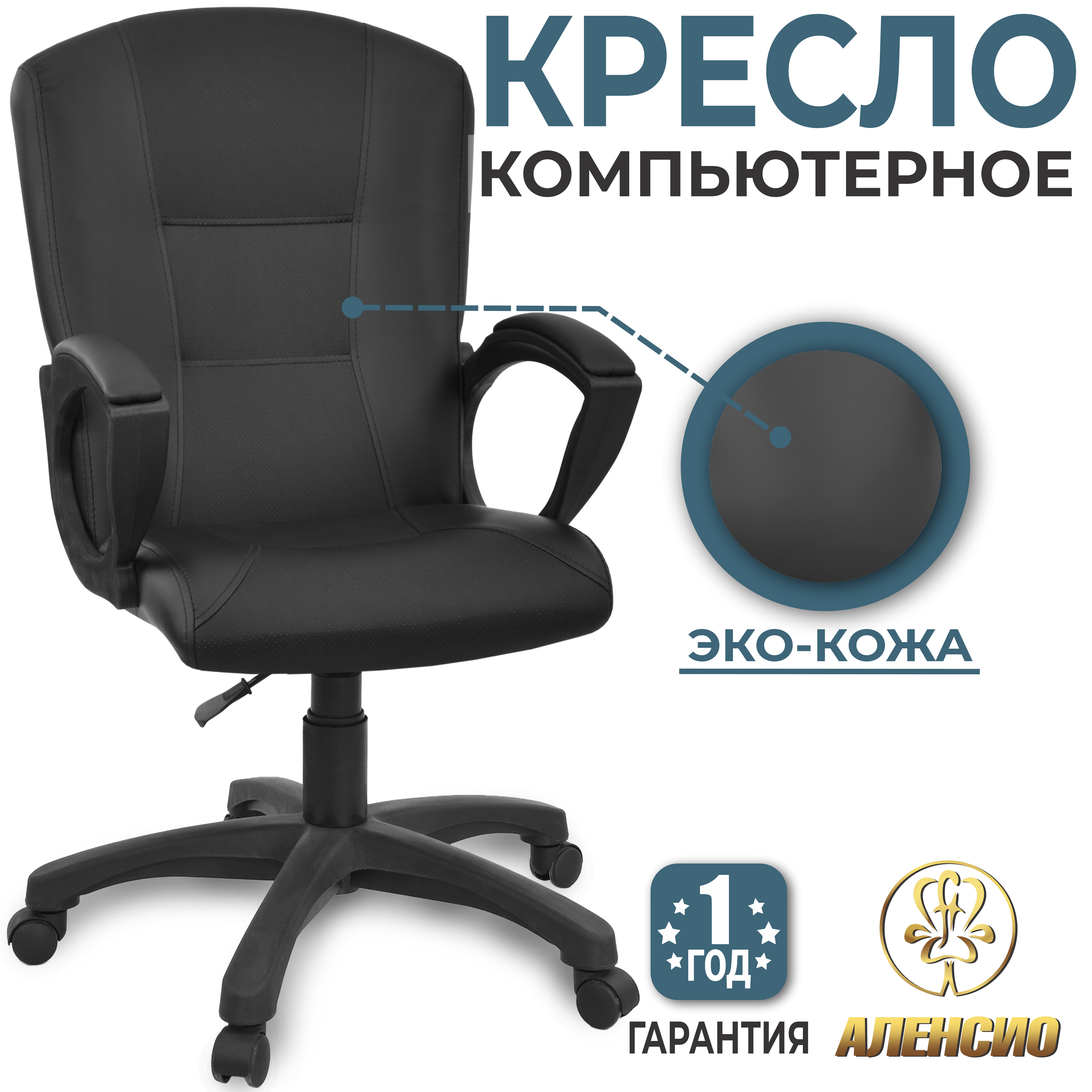 Изображение товара Офисное кресло Аленсио Фортуна из эко-кожи регулируемое в высоту черное