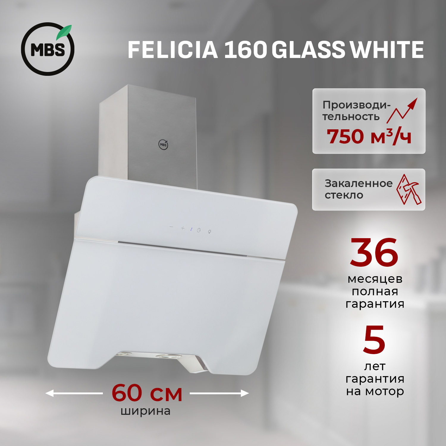 Изображение товара Вытяжка пристенная MBS FELICIA 160 GLASS WHITE