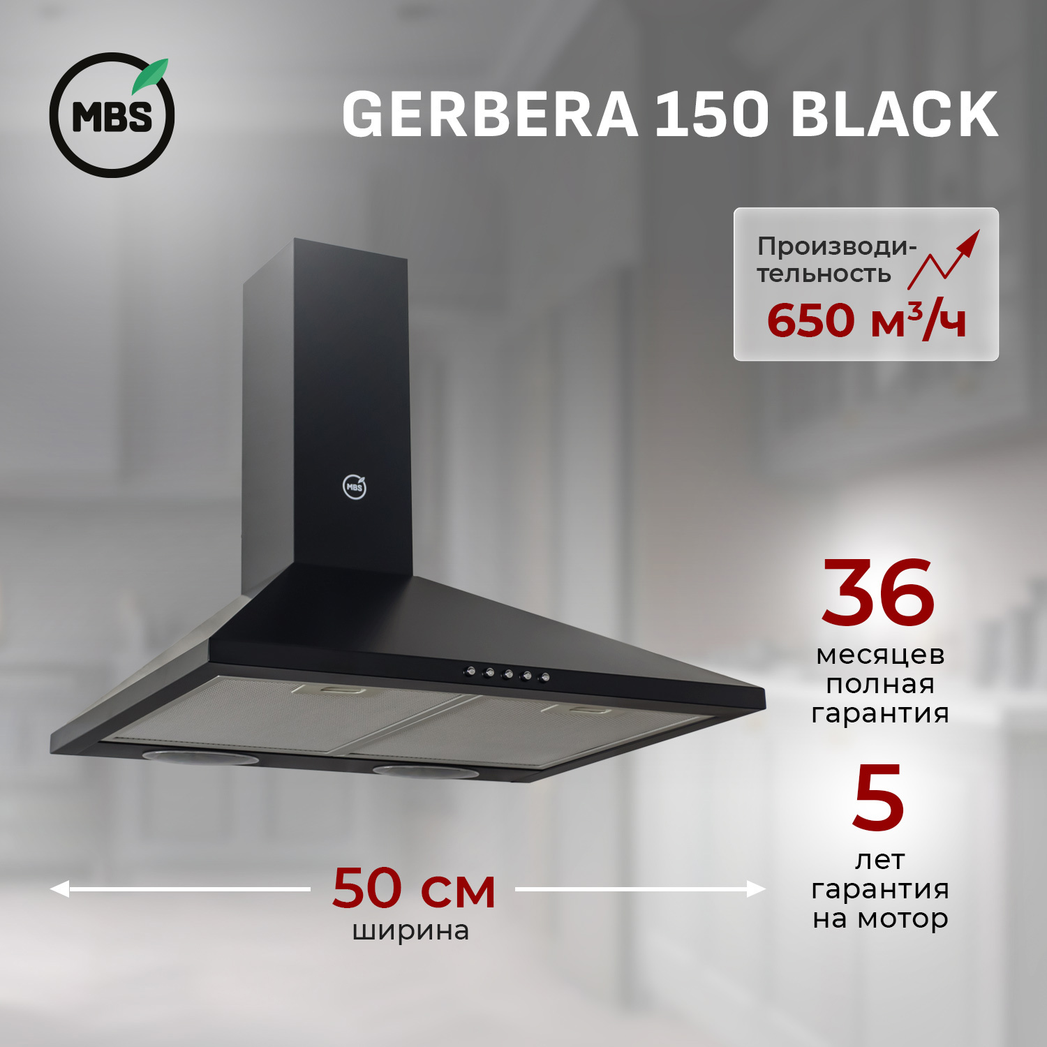 Изображение товара Вытяжка пристенная MBS GERBERA 150 BLACK 650 м³/ч 3 скорости низкий уровень шума