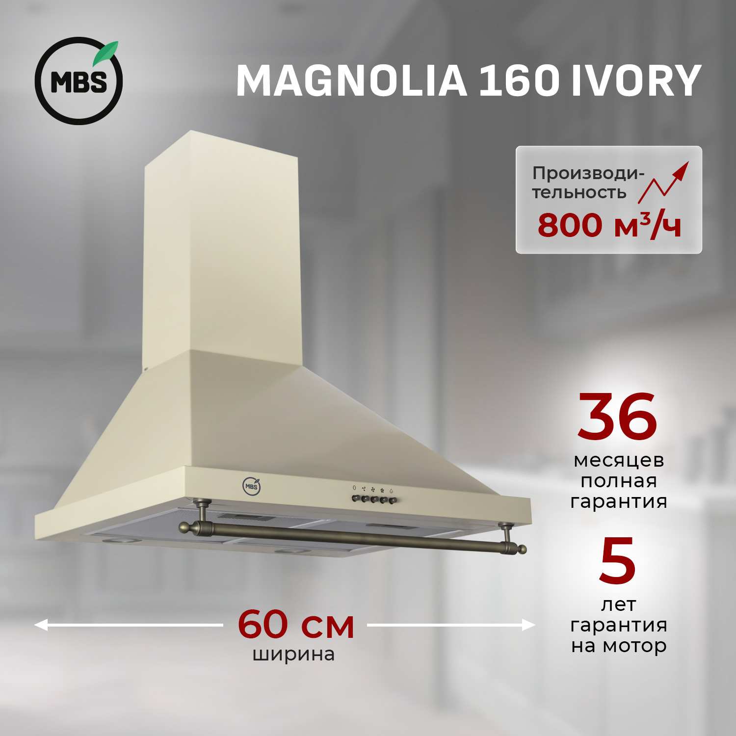 Изображение товара Вытяжка пристенная MBS MAGNOLIA 160 IVORY