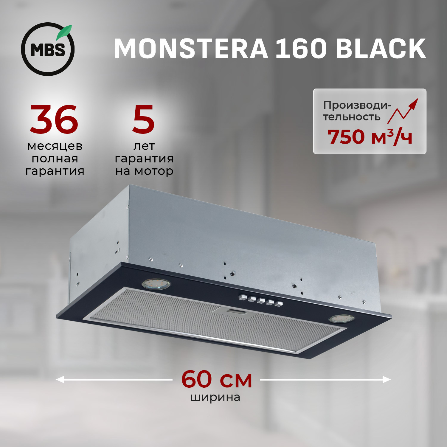 Изображение товара Встраиваемая вытяжка MBS MONSTERA 160 BLACK 750 м³/ч LED управление Польша