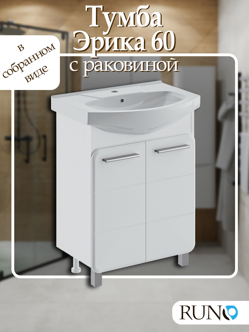 Изображение товара Тумба с раковиной Runo Эрика 60 белая напольная мебель для ванной