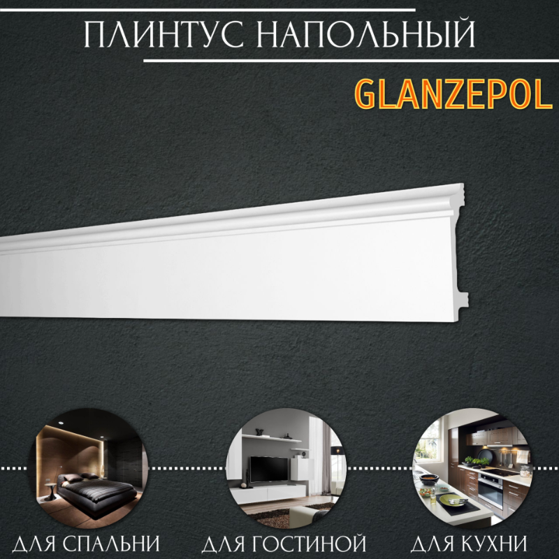 Плинтус напольный Glanzepol GPD-9 полистирол, 2000x18x100 ️ купить по ...