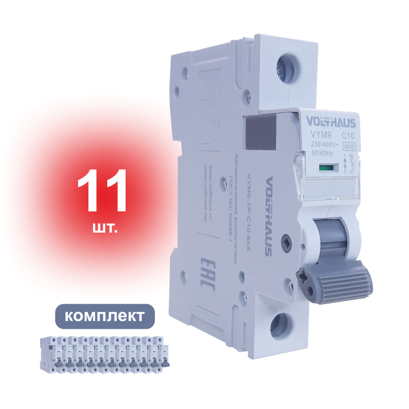 Изображение товара Автоматический выключатель Volthaus VYM9 1P C10 А 6 кА VYM9-1P-C10-6кА_11 11 шт.